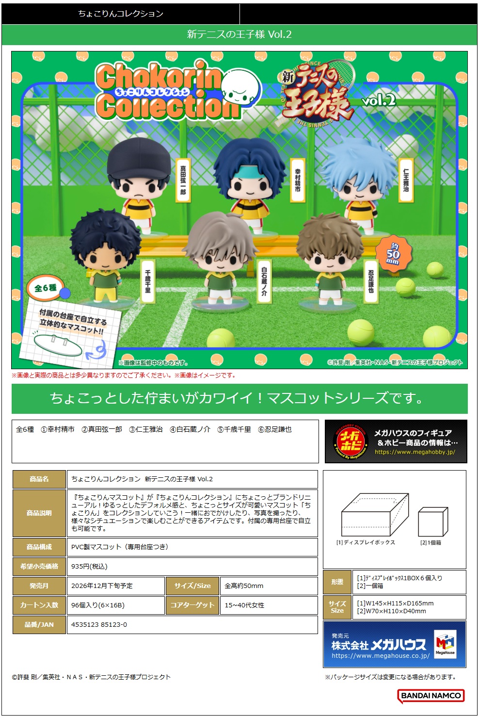 ちょこりんｺﾚｸｼｮﾝ 新ﾃﾆｽの王子様 Vol.2