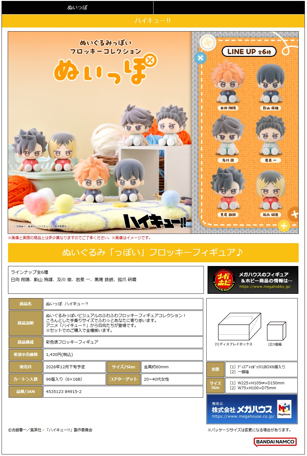 ぬいっぽ ﾊｲｷｭ-!!