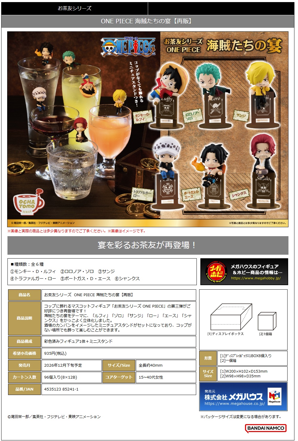 お茶友ｼﾘｰｽﾞ ONE PIECE 海賊たちの宴