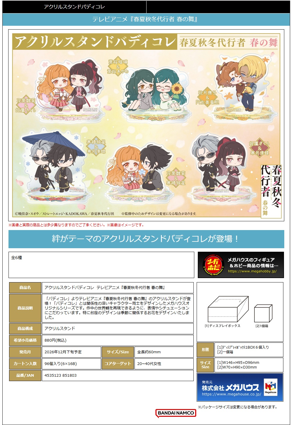 ｱｸﾘﾙｽﾀﾝﾄﾞﾊﾞﾃﾞｨｺﾚ ﾃﾚﾋﾞｱﾆﾒ『春夏秋冬代行者 春の舞』