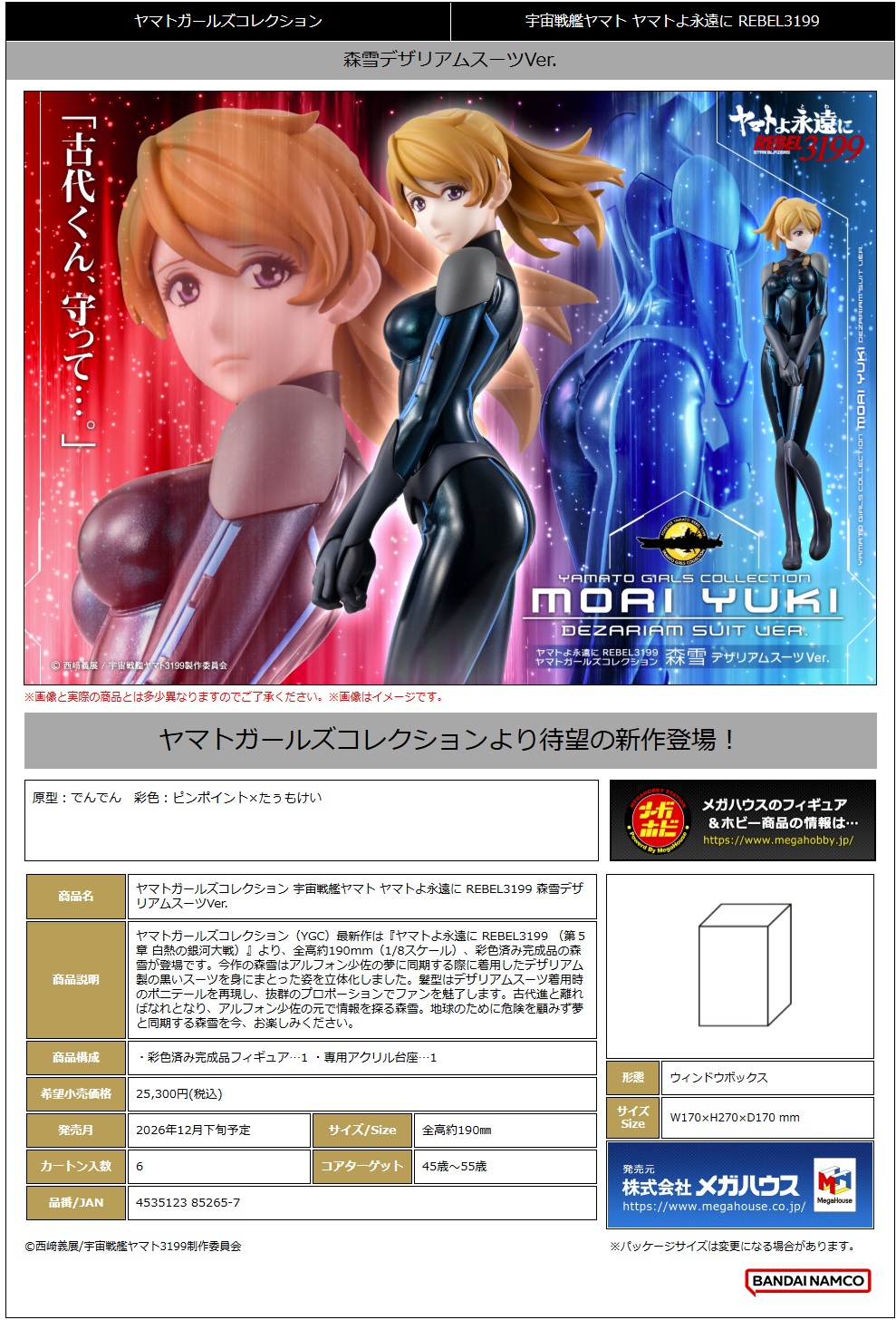 ﾔﾏﾄｶﾞｰﾙｽﾞｺﾚｸｼｮﾝ 宇宙戦艦ﾔﾏﾄ ﾔﾏﾄよ永遠に REBEL3199 森雪ﾃﾞｻﾞﾘｱﾑｽｰﾂVer.