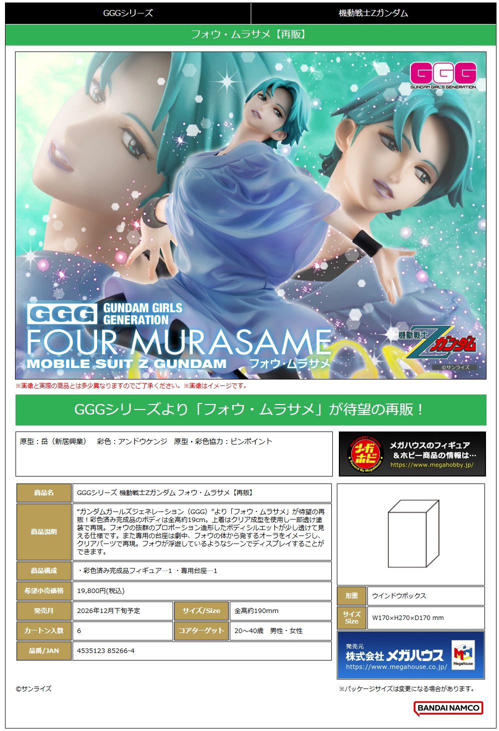 GGGｼﾘｰｽﾞ 機動戦士Zｶﾞﾝﾀﾞﾑ ﾌｫｳ･ﾑﾗｻﾒ