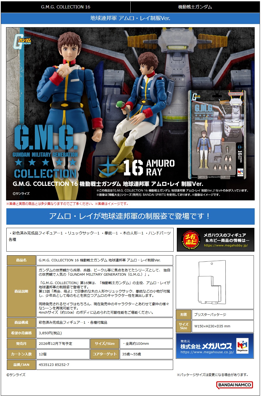 G.M.G. COLLECTION 16 機動戦士ｶﾞﾝﾀﾞﾑ 地球連邦軍 ｱﾑﾛ･ﾚｲ制服Ver.