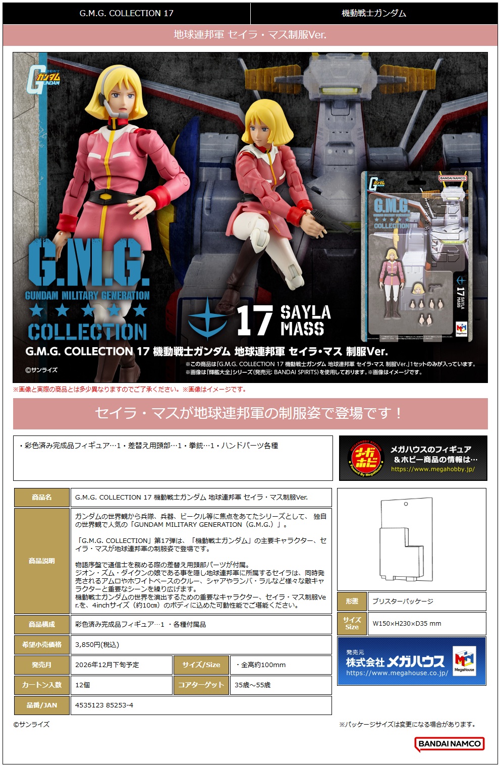 G.M.G. COLLECTION 17 機動戦士ｶﾞﾝﾀﾞﾑ 地球連邦軍 ｾｲﾗ･ﾏｽ制服Ver.