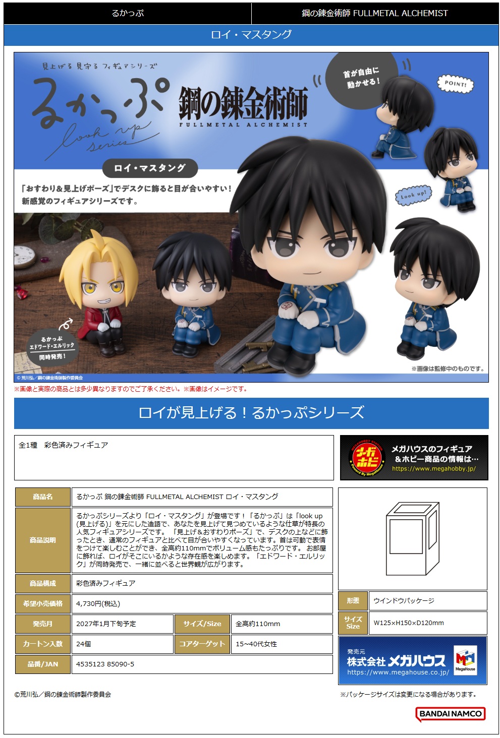 るかっぷ 鋼の錬金術師 FULLMETAL ALCHEMIST ﾛｲ･ﾏｽﾀﾝｸﾞ