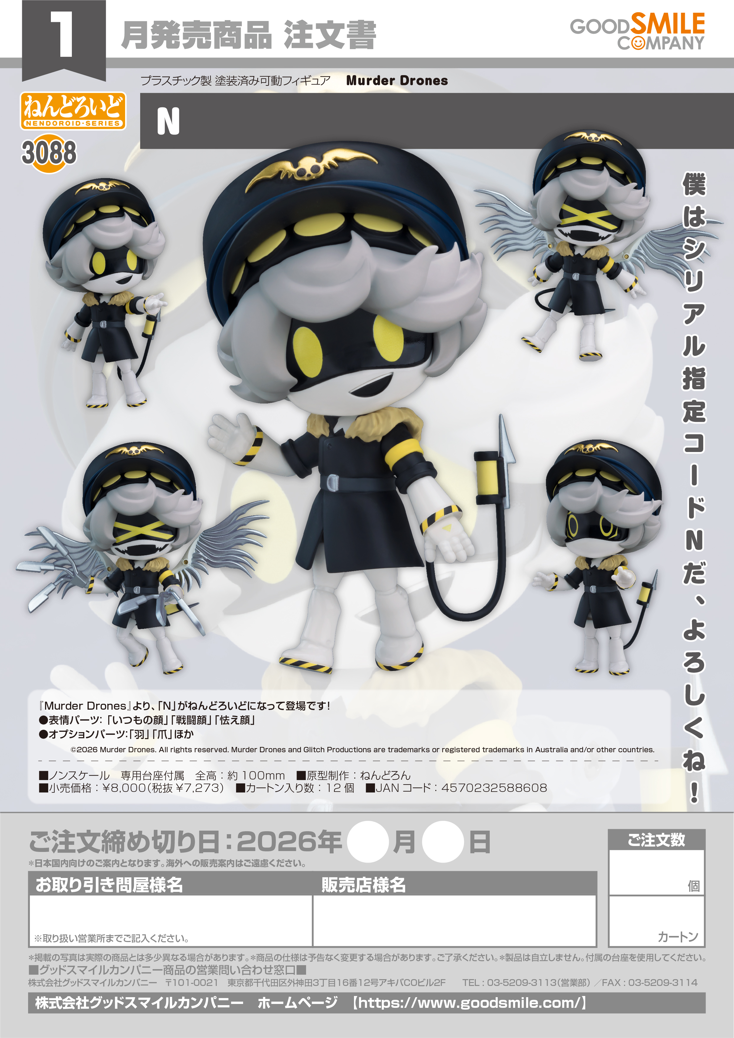 ねんどろいど N(Murder Drones)