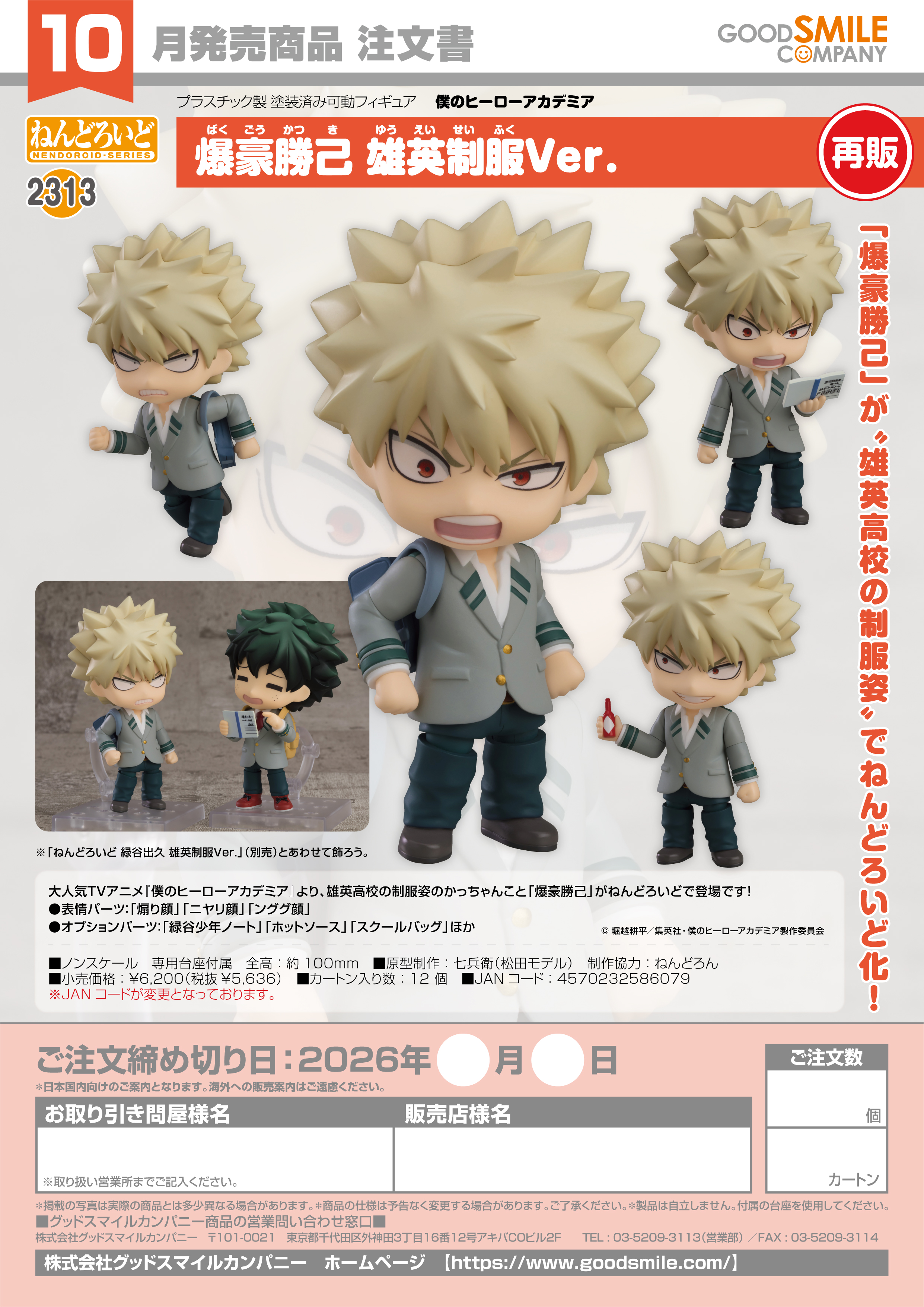 ねんどろいど 爆豪勝己 雄英制服Ver.(僕のﾋｰﾛｰｱｶﾃﾞﾐｱ)