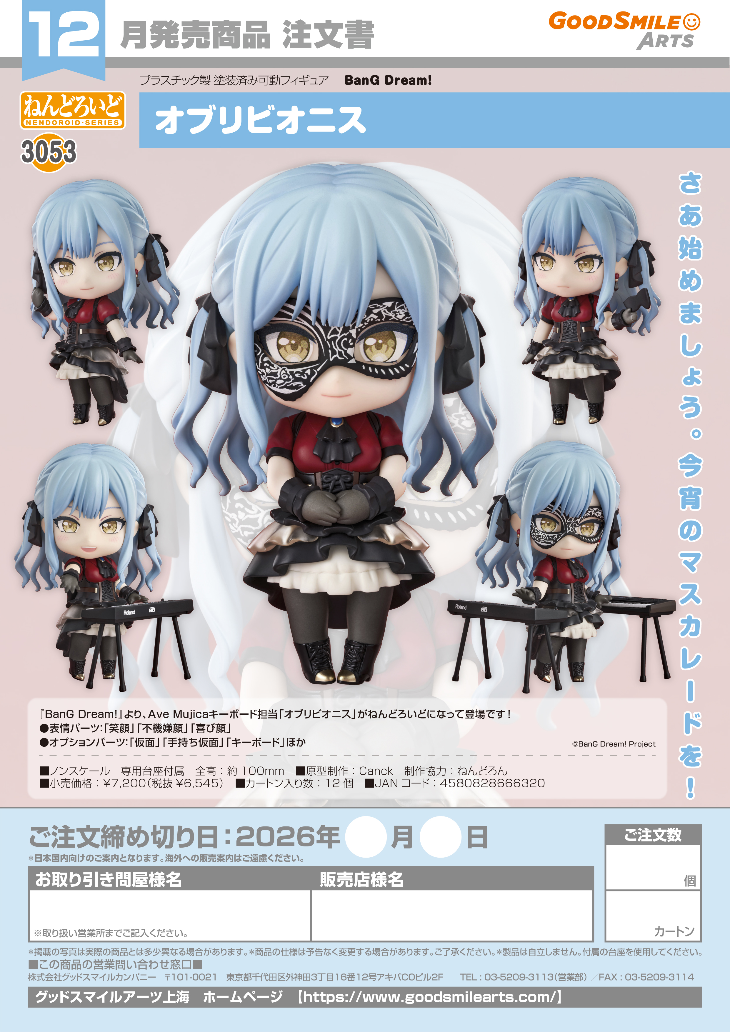 ねんどろいど ｵﾌﾞﾘﾋﾞｵﾆｽ(BanG Dream!)