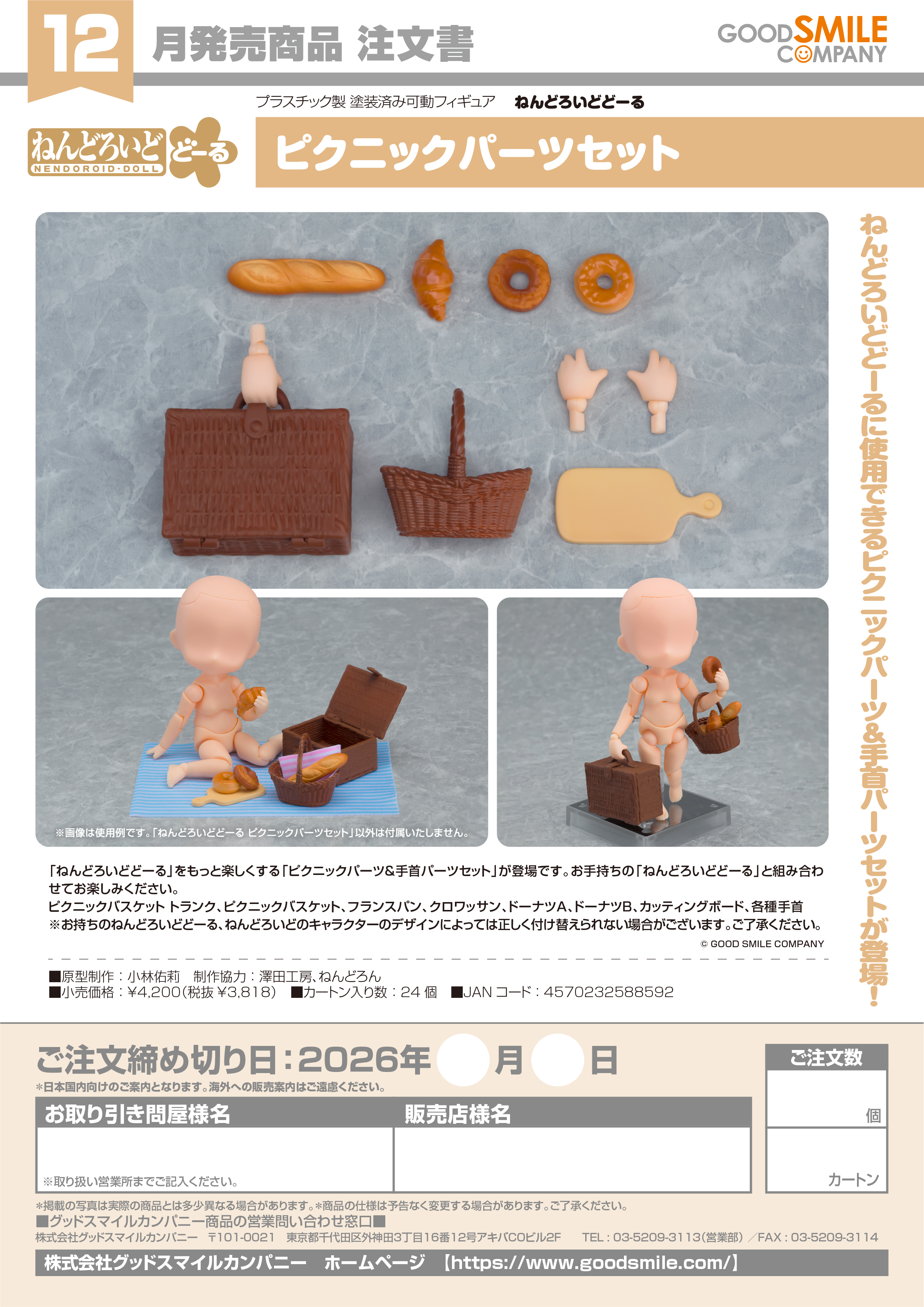 ねんどろいどどｰる ﾋﾟｸﾆｯｸﾊﾟｰﾂｾｯﾄ