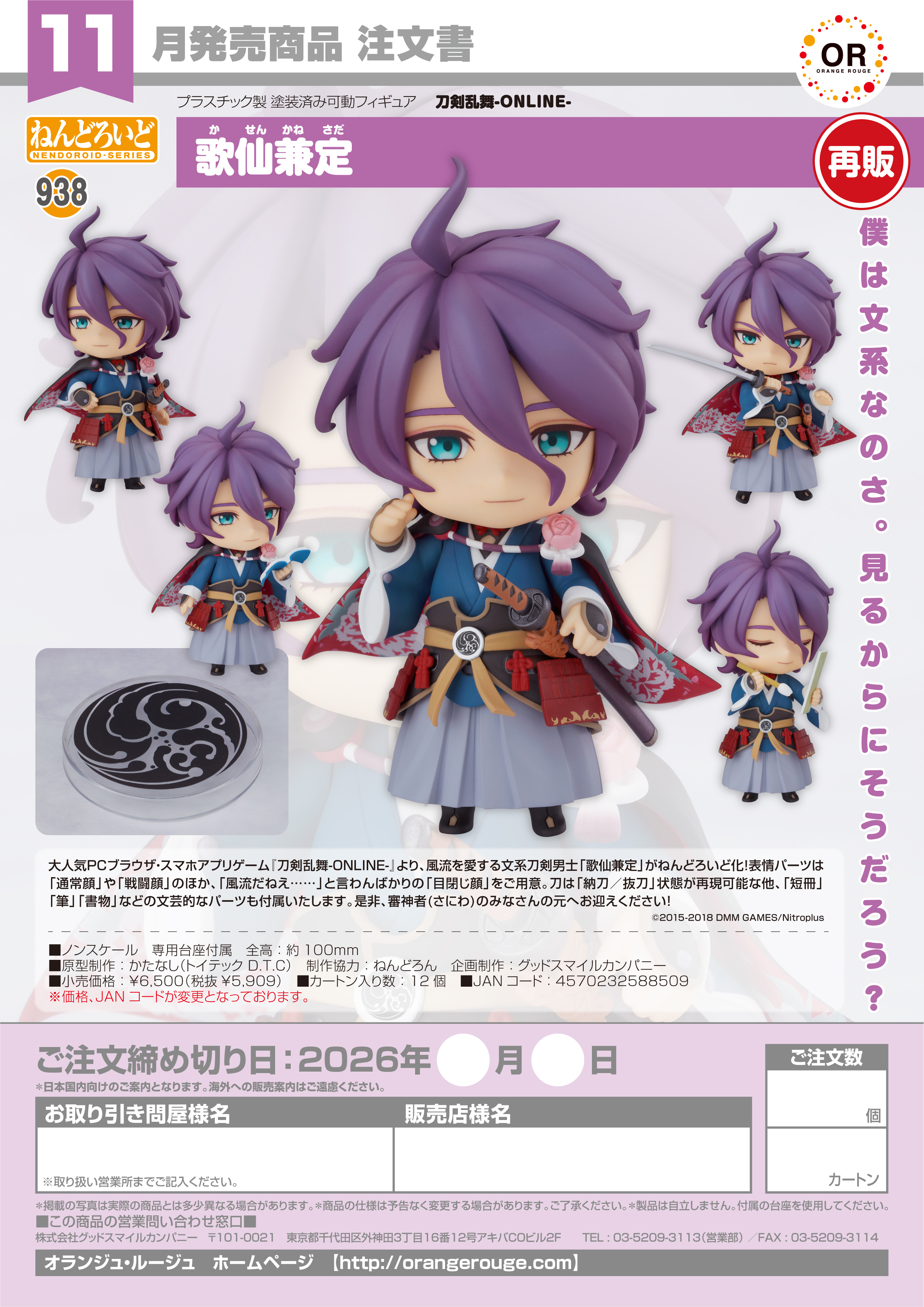 ねんどろいど 歌仙兼定(刀剣乱舞ONLINE)