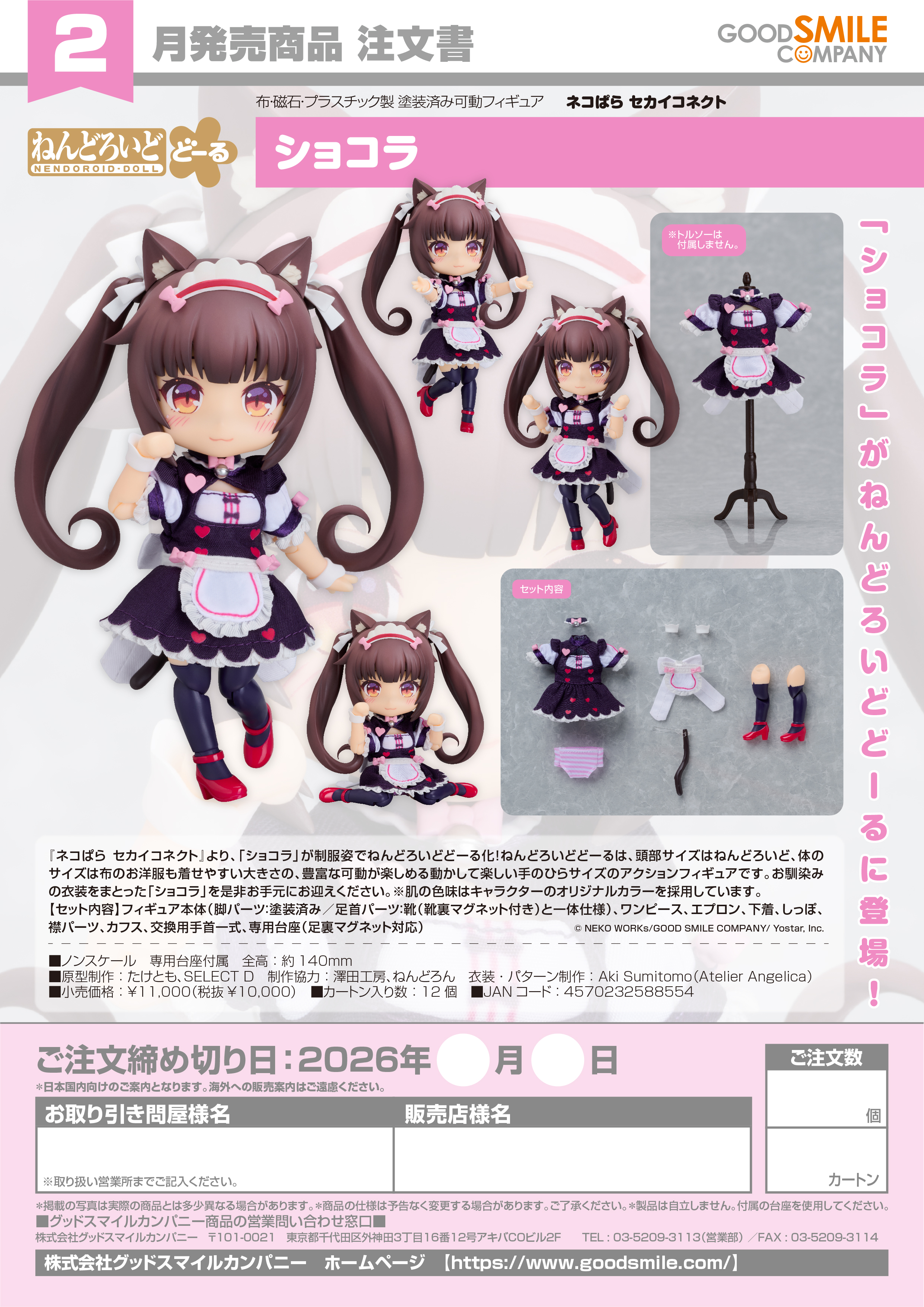ねんどろいどどｰる ｼｮｺﾗ(ﾈｺぱら ｾｶｲｺﾈｸﾄ)