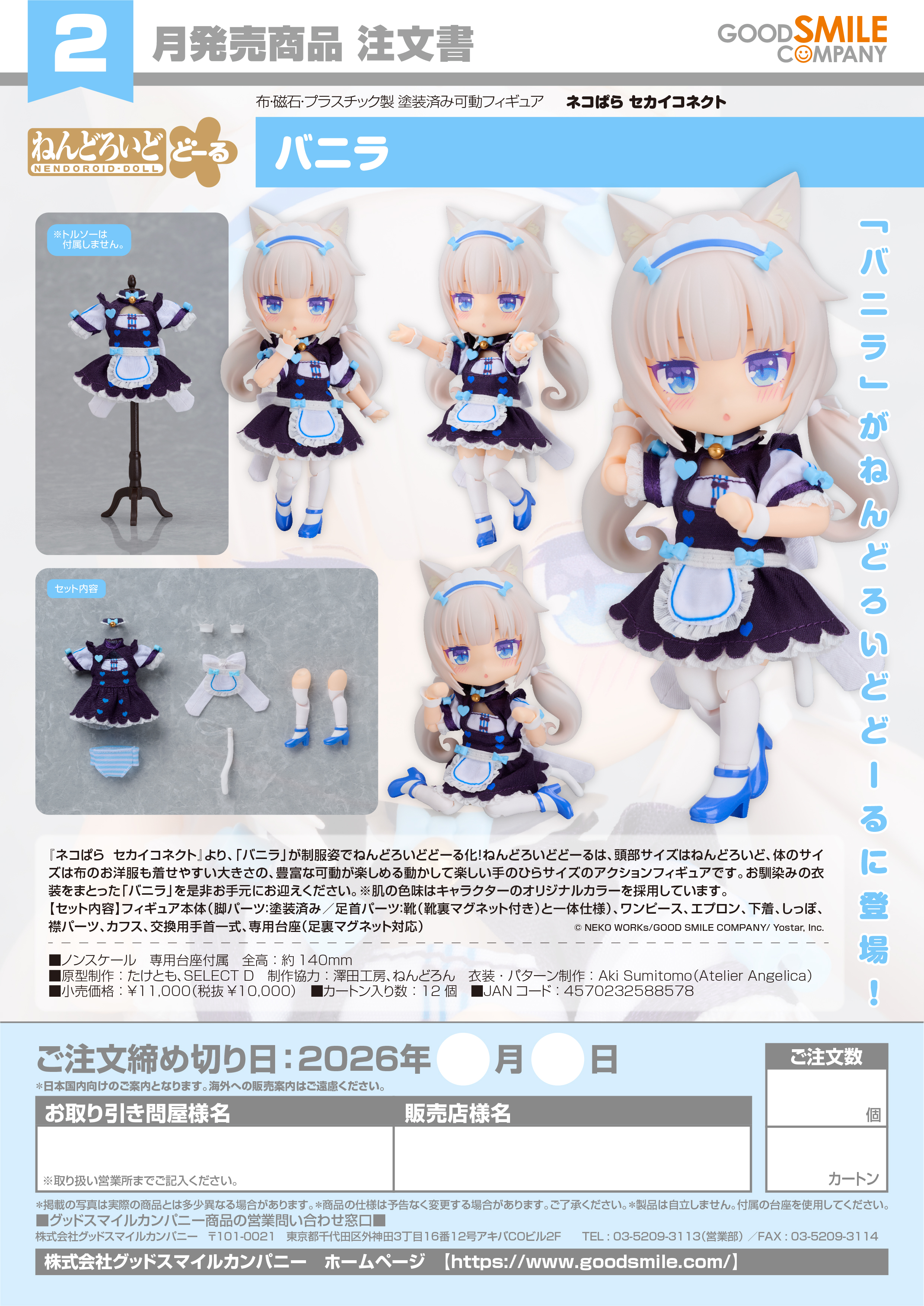 ねんどろいどどｰる ﾊﾞﾆﾗ(ﾈｺぱら ｾｶｲｺﾈｸﾄ)