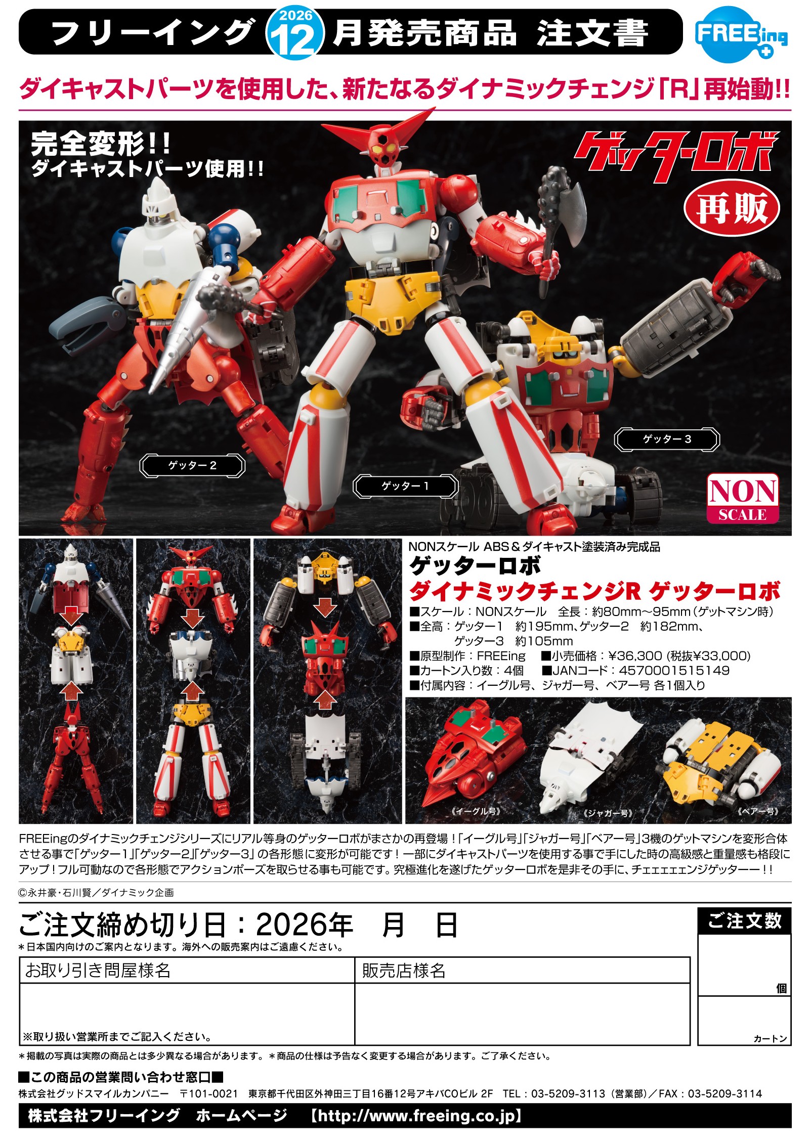 ﾀﾞｲﾅﾐｯｸﾁｪﾝｼﾞR ｹﾞｯﾀｰﾛﾎﾞ(ｹﾞｯﾀｰﾛﾎﾞ)