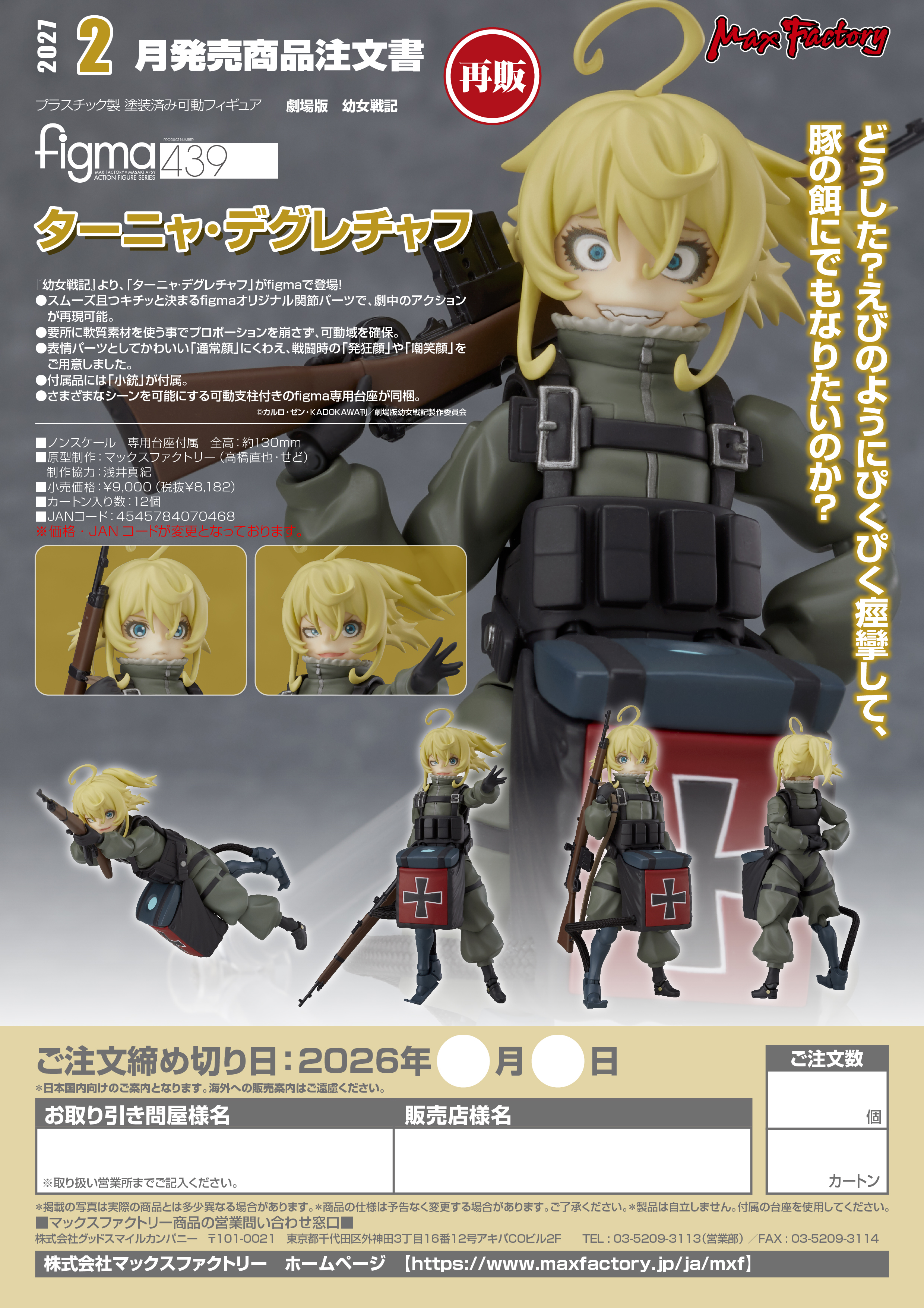 figma ﾀｰﾆｬ･ﾃﾞｸﾞﾚﾁｬﾌ(劇場版 幼女戦記)
