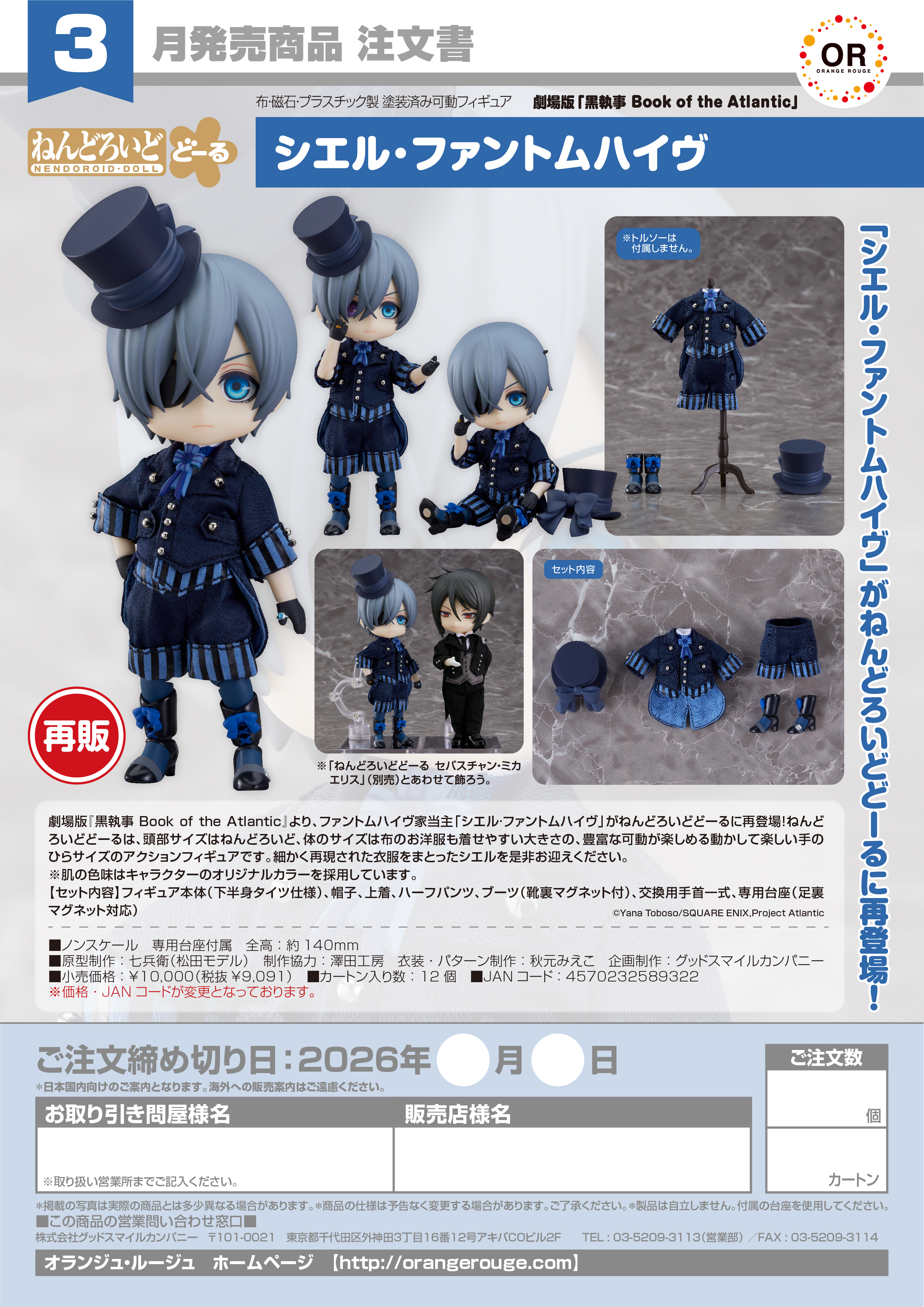 ねんどろいどどｰる ｼｴﾙ･ﾌｧﾝﾄﾑﾊｲｳﾞ(劇場版｢黒執事 Book of the Atlantic｣)