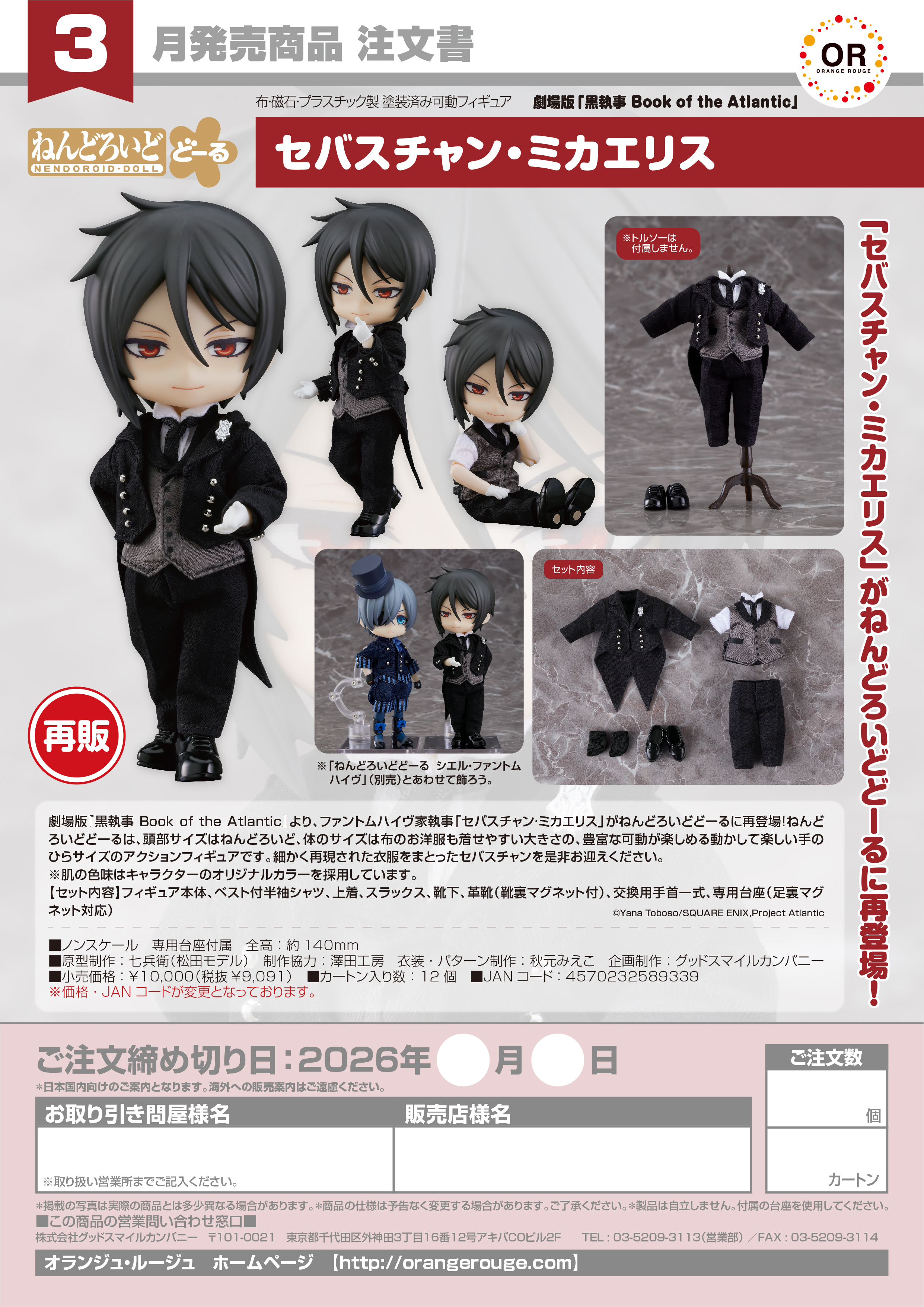 ねんどろいどどｰる ｾﾊﾞｽﾁｬﾝ･ﾐｶｴﾘｽ(劇場版｢黒執事 Book of the Atlantic｣)