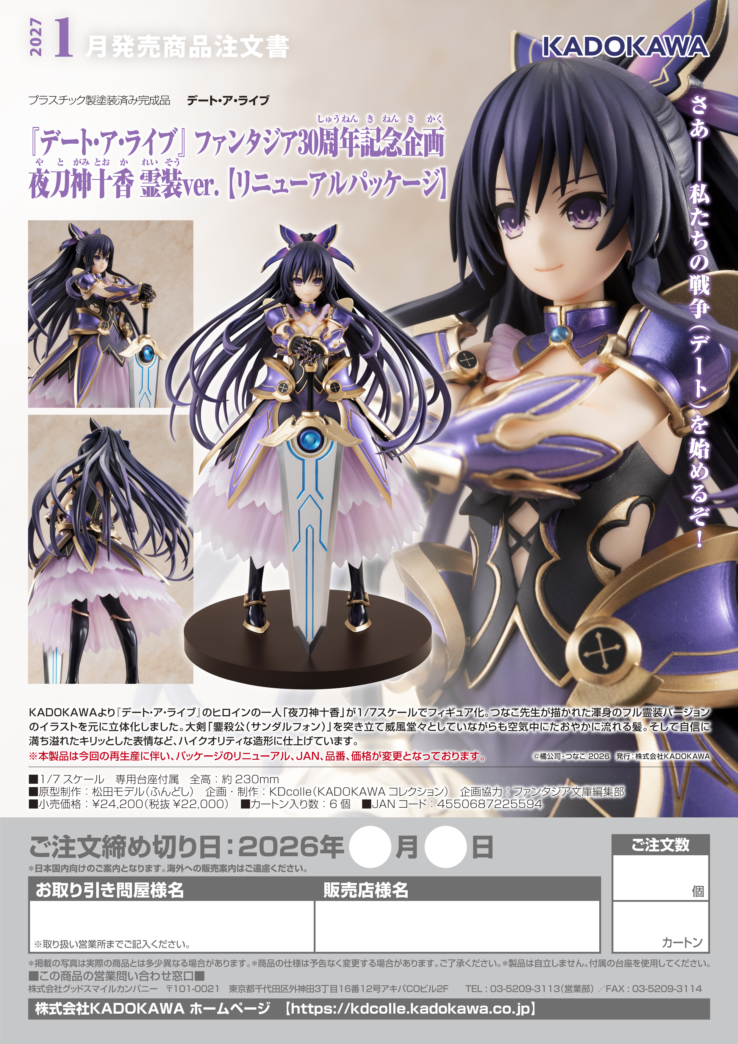 1/7『ﾃﾞｰﾄ･ｱ･ﾗｲﾌﾞ』 ﾌｧﾝﾀｼﾞｱ30周年記念企画 夜刀神十香 霊装ver. 【ﾘﾆｭｰｱﾙﾊﾟｯｹｰｼﾞ】