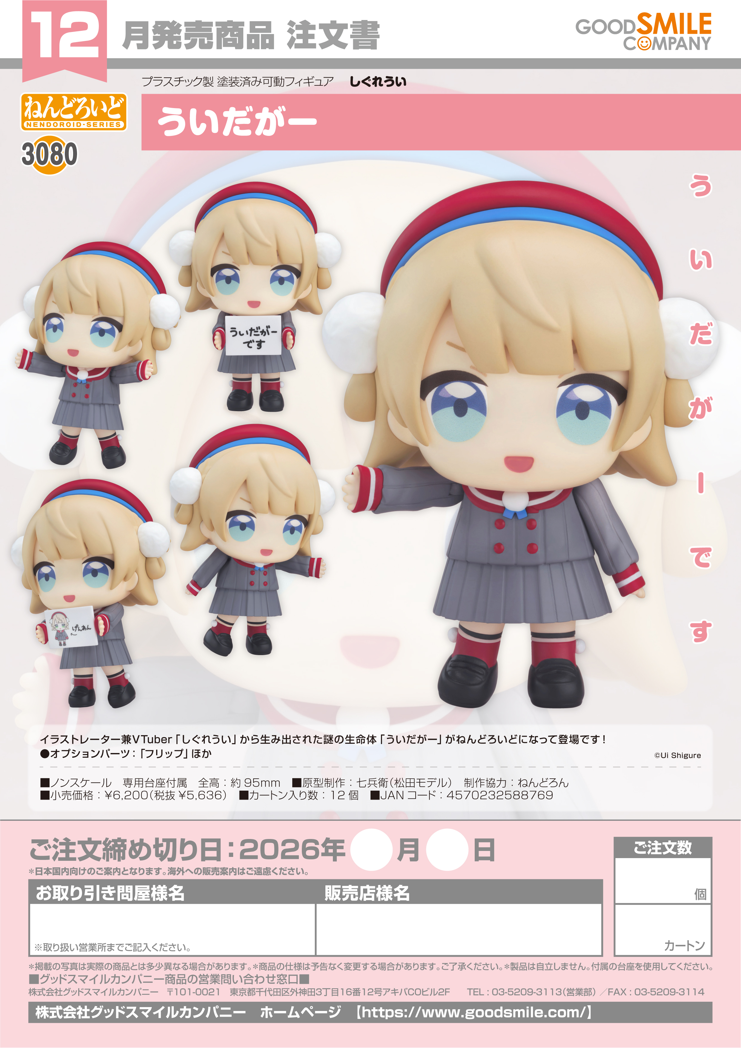 ねんどろいど ういだがｰ(しぐれうい)