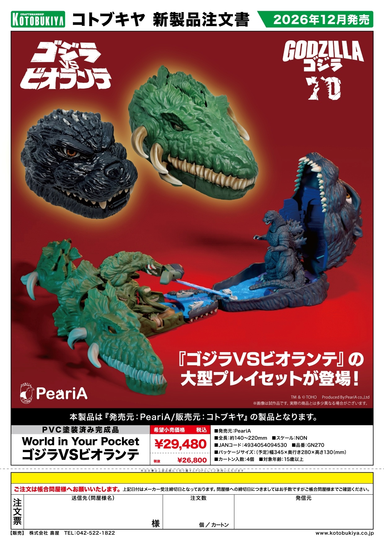 World in Your Pocket ｺﾞｼﾞﾗ VS ﾋﾞｵﾗﾝﾃ