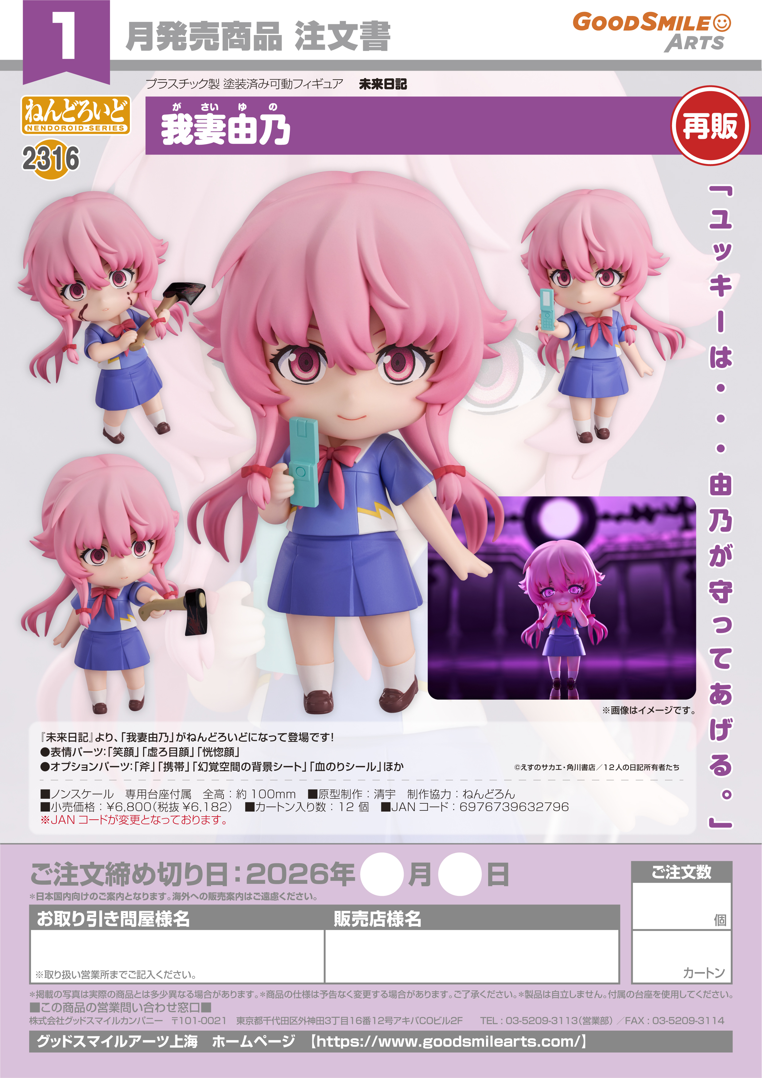 ねんどろいど 我妻由乃(未来日記)