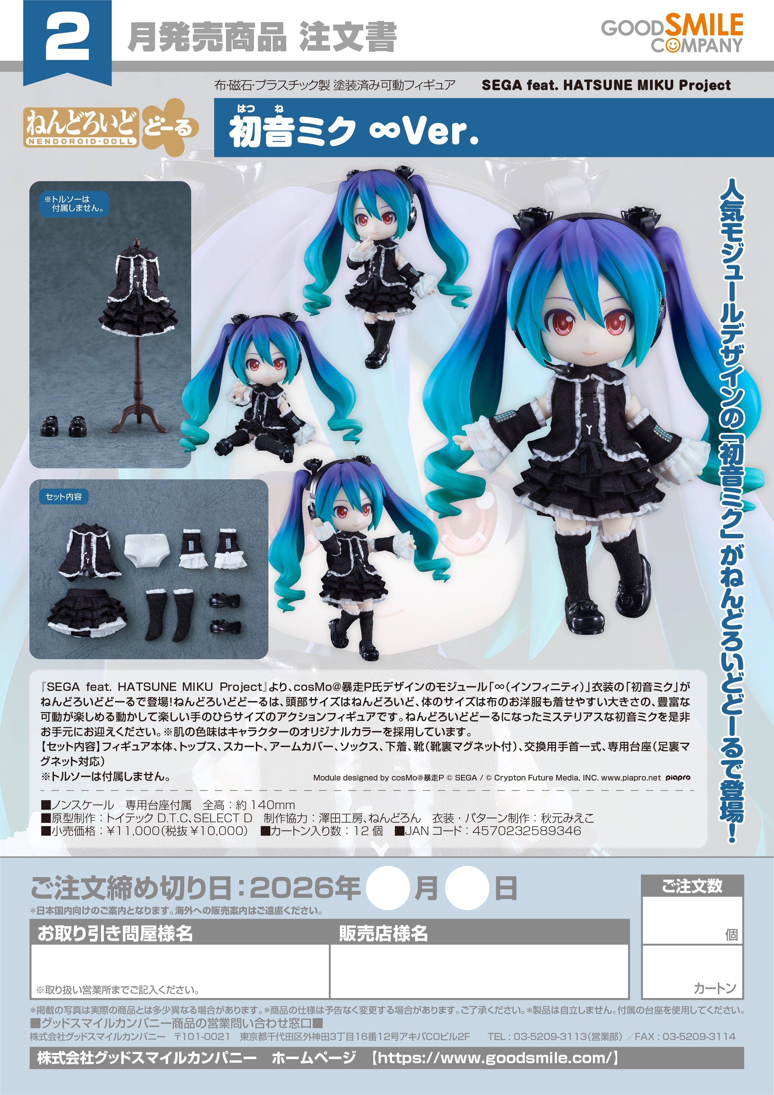 ねんどろいどどｰる 初音ﾐｸ ∞Ver.(SEGA feat. HATSUNE MIKU Project)