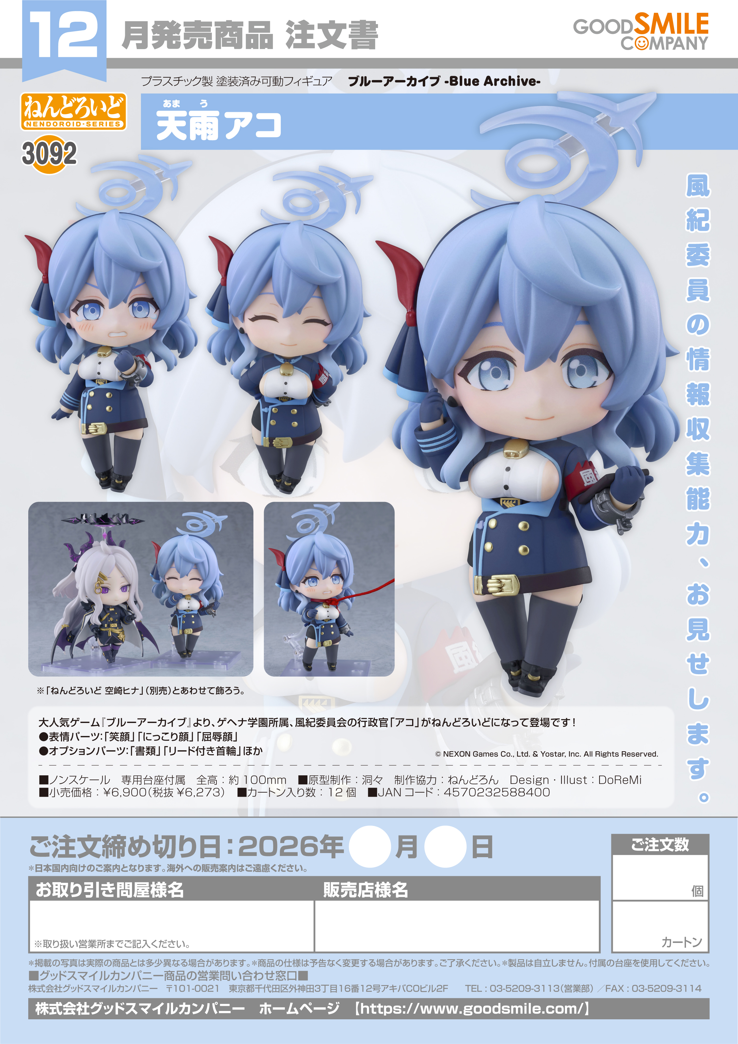 ねんどろいど 天雨ｱｺ(ﾌﾞﾙｰｱｰｶｲﾌﾞ -Blue Archive-)