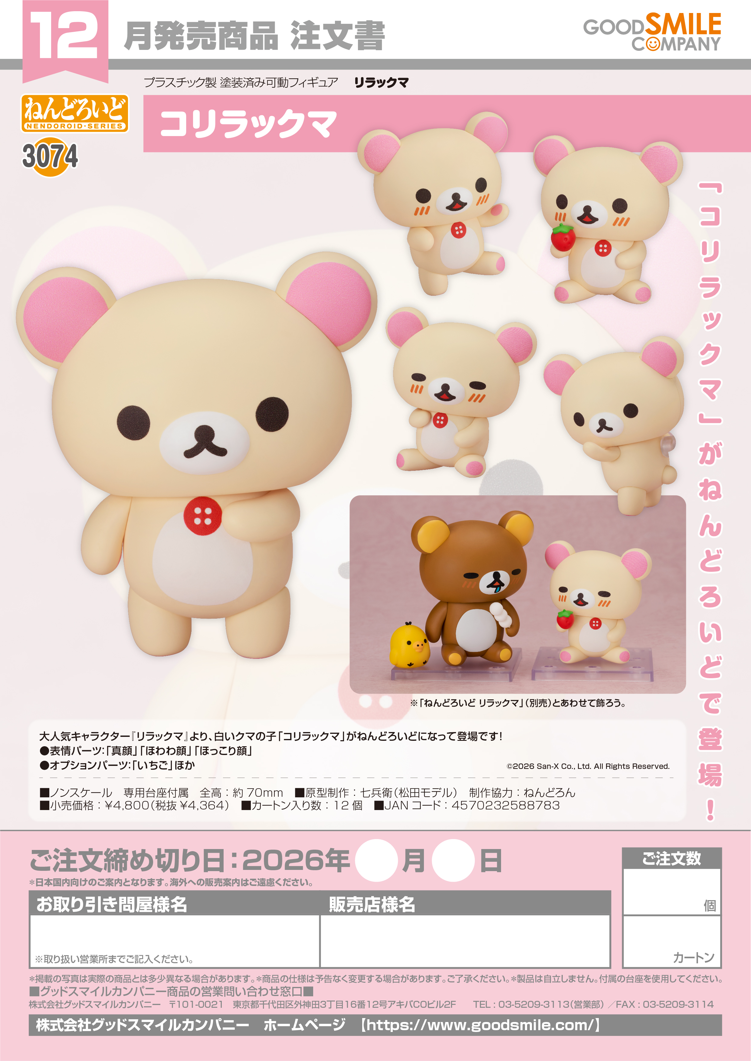 ねんどろいど ｺﾘﾗｯｸﾏ(ﾘﾗｯｸﾏ)