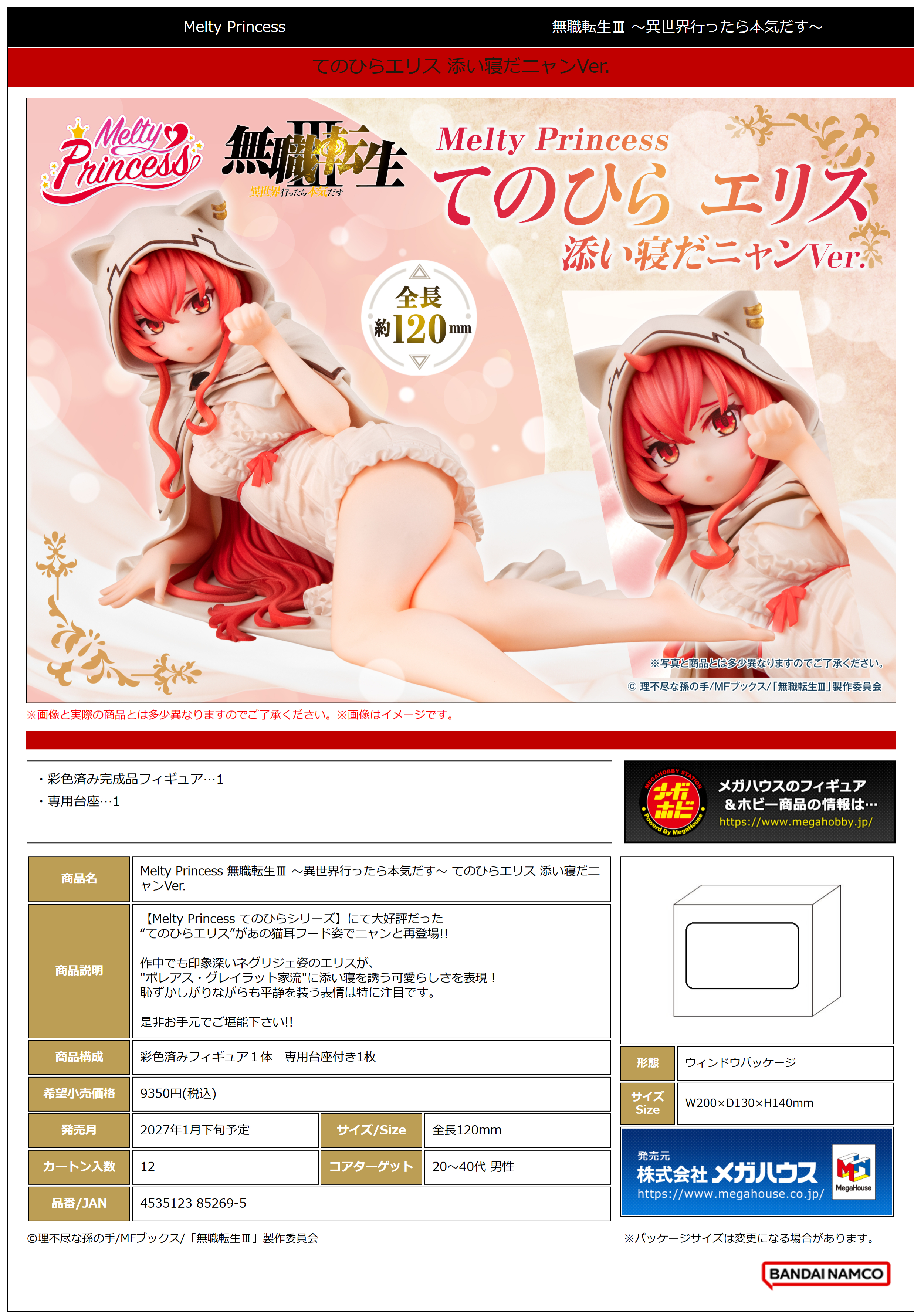 Melty Princess 無職転生? ～異世界行ったら本気だす～ てのひらｴﾘｽ 添い寝だﾆｬﾝVer.