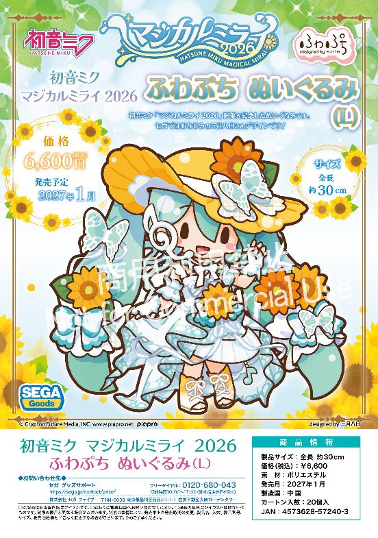 初音ﾐｸ ﾏｼﾞｶﾙﾐﾗｲ 2026 ふわぷち ぬいぐるみ(L)