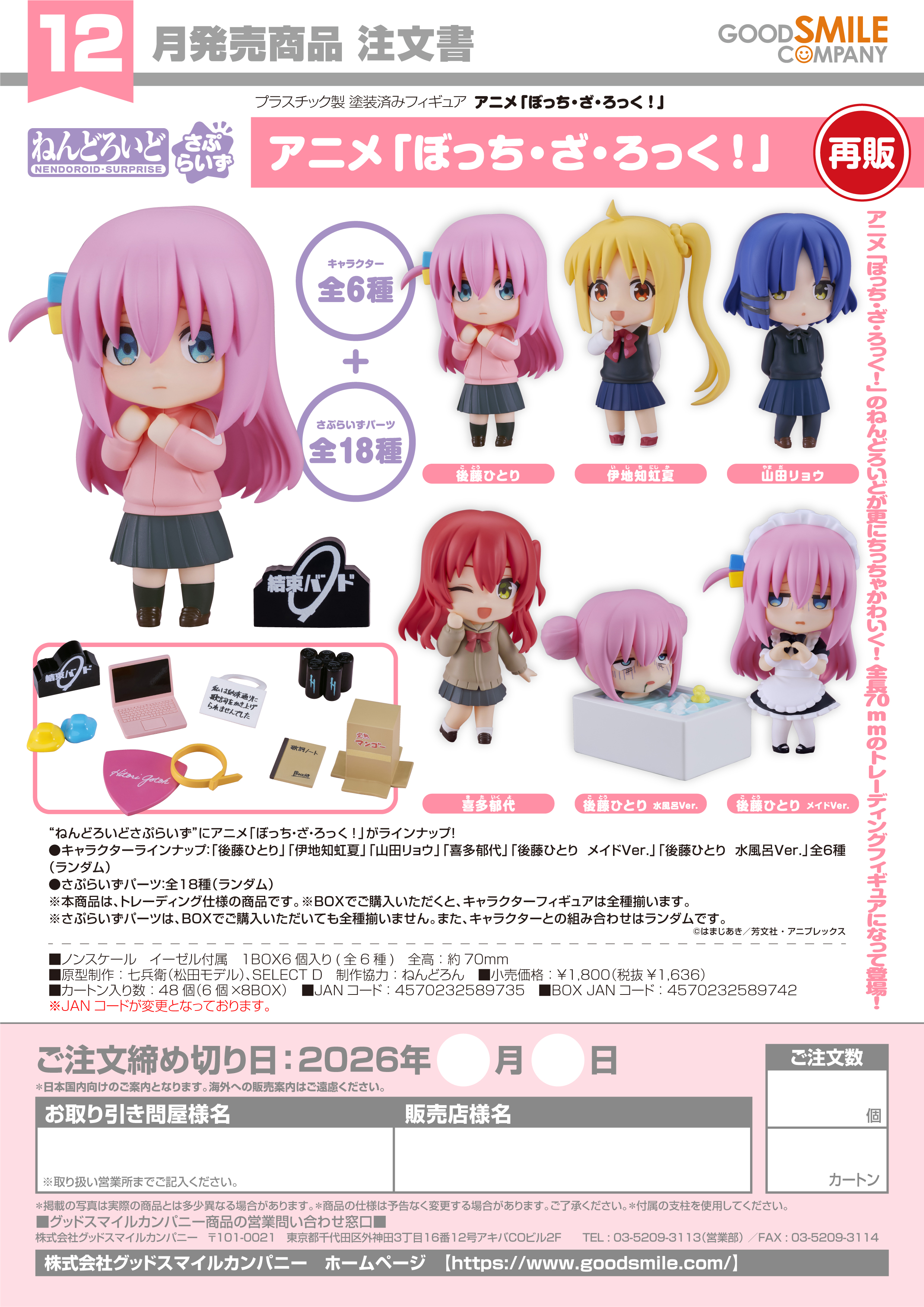ねんどろいどさぷらいず ｱﾆﾒ「ぼっち･ざ･ろっく!」