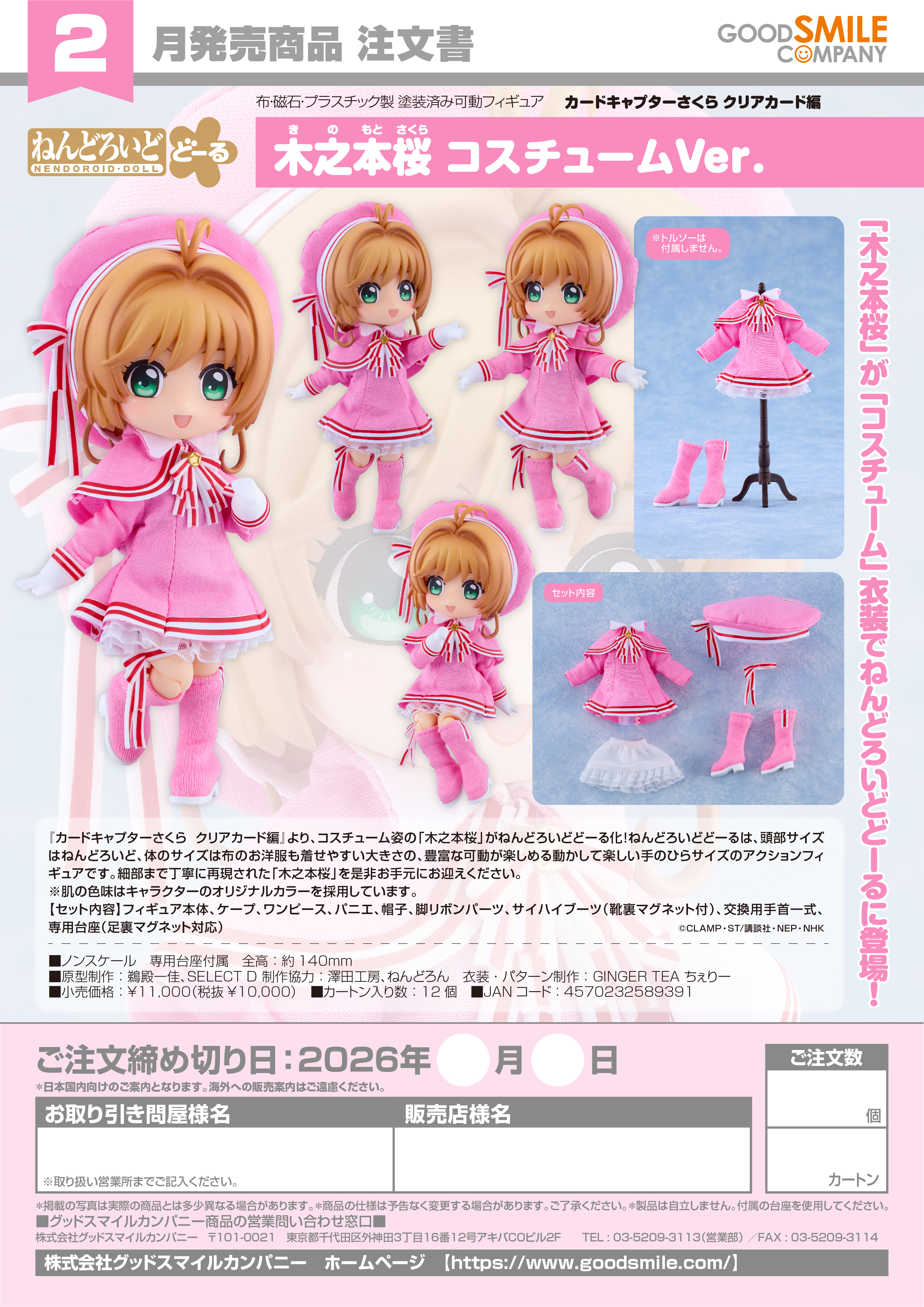 ねんどろいどどｰる 木之本桜 ｺｽﾁｭｰﾑVer.(ｶｰﾄﾞｷｬﾌﾟﾀｰさくら ｸﾘｱｶｰﾄﾞ編)