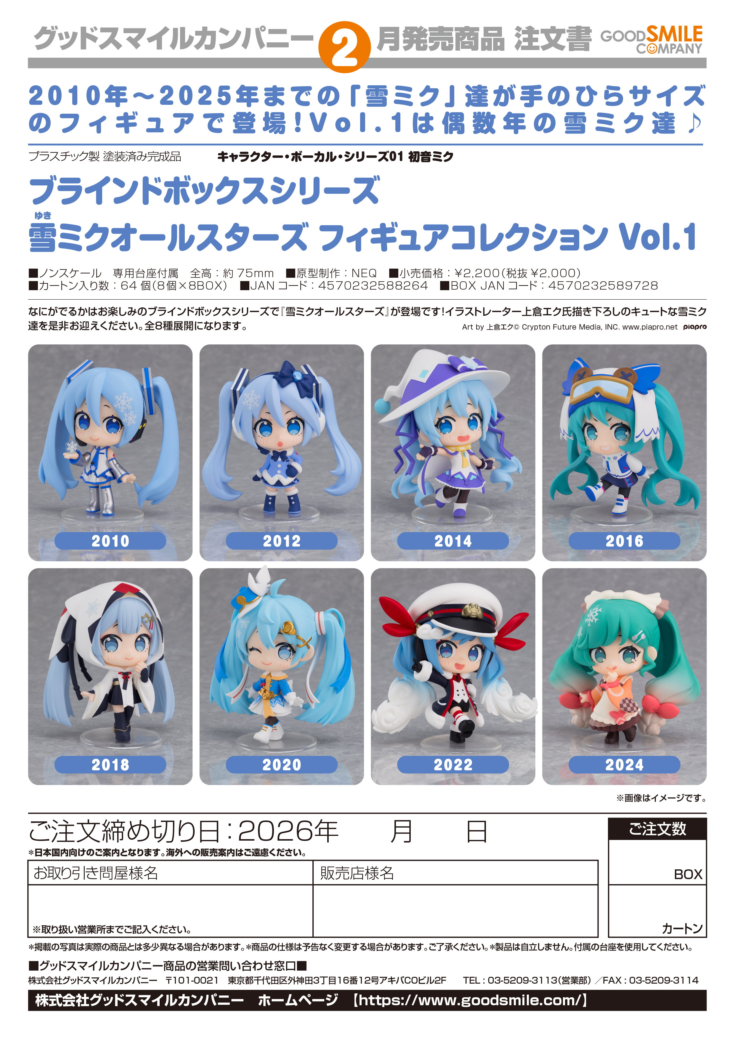 ﾌﾞﾗｲﾝﾄﾞﾎﾞｯｸｽｼﾘｰｽﾞ 雪ﾐｸｵｰﾙｽﾀｰｽﾞ ﾌｨｷﾞｭｱｺﾚｸｼｮﾝ Vol.1