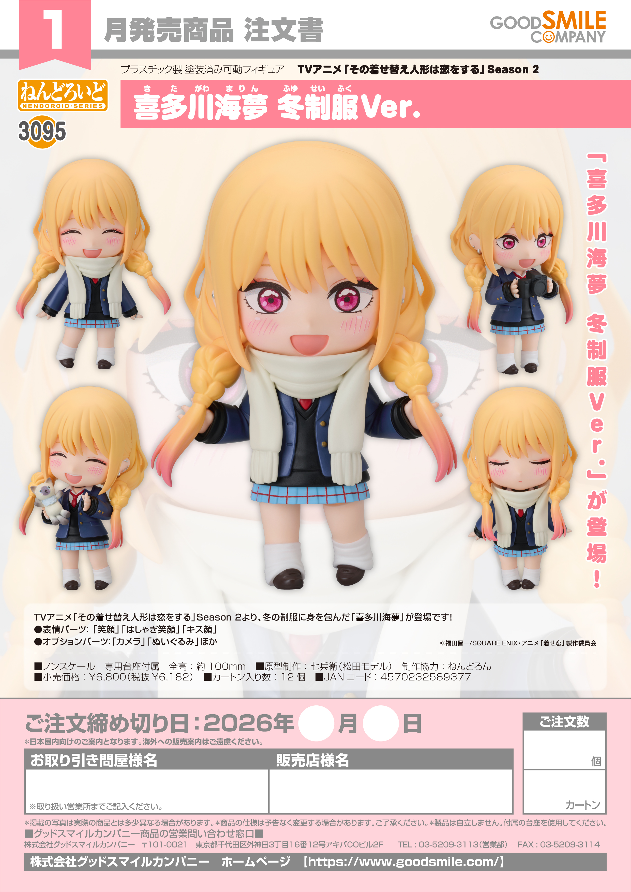 ねんどろいど 喜多川海夢 冬制服Ver.(TVｱﾆﾒ「その着せ替え人形は恋をする」Season 2)