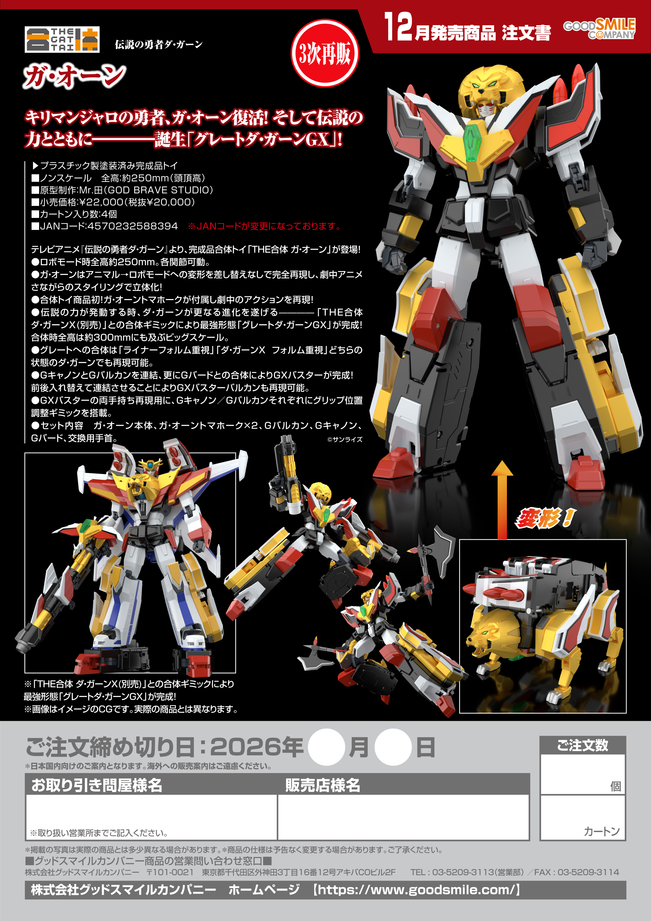 THE合体 ｶﾞ･ｵｰﾝ(伝説の勇者ﾀﾞ･ｶﾞｰﾝ)