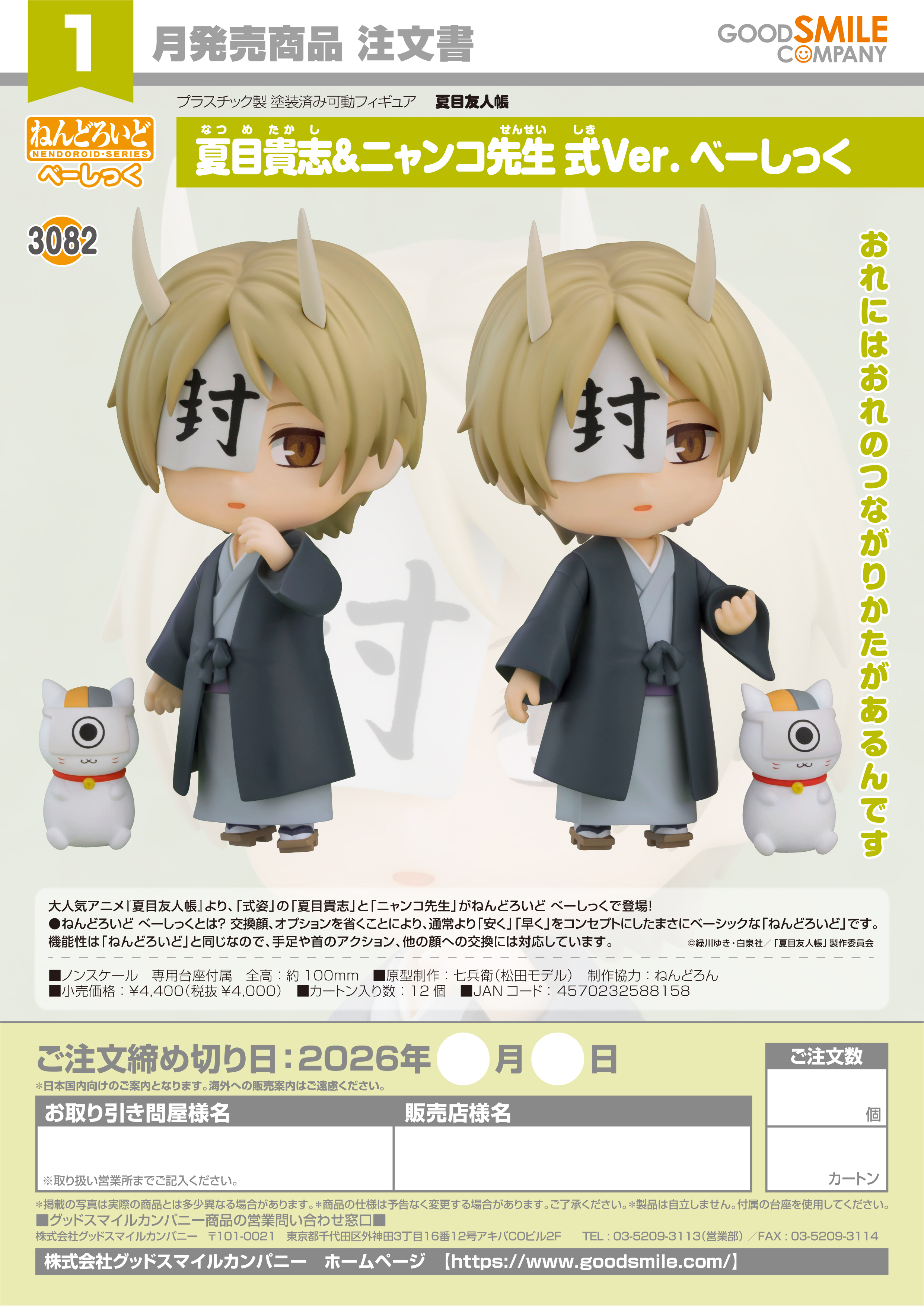 ねんどろいど 夏目貴志&ﾆｬﾝｺ先生 式Ver. べｰしっく(夏目友人帳)
