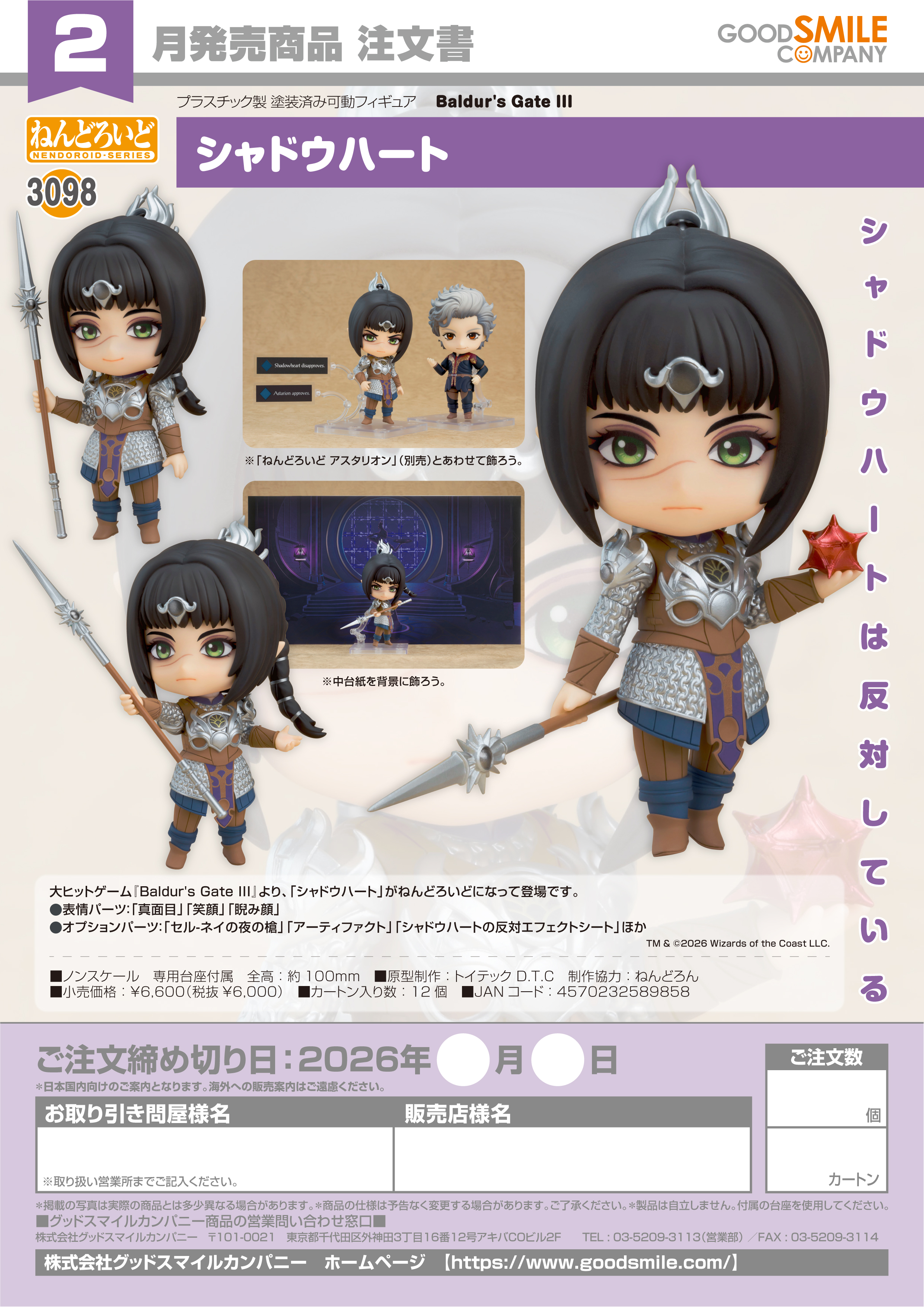 ねんどろいど ｼｬﾄﾞｳﾊｰﾄ(Baldur's Gate III)