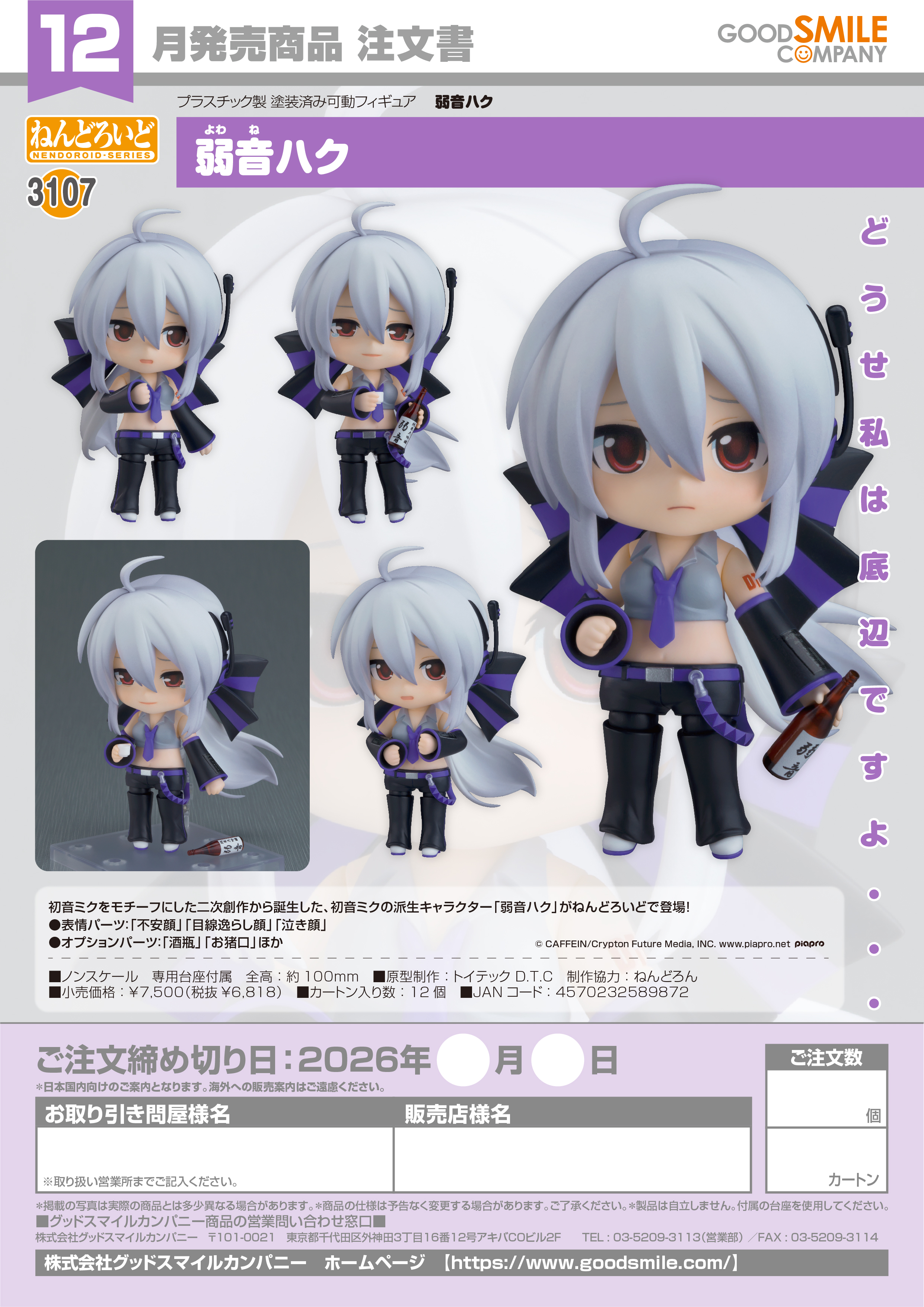 ねんどろいど 弱音ﾊｸ(弱音ﾊｸ)