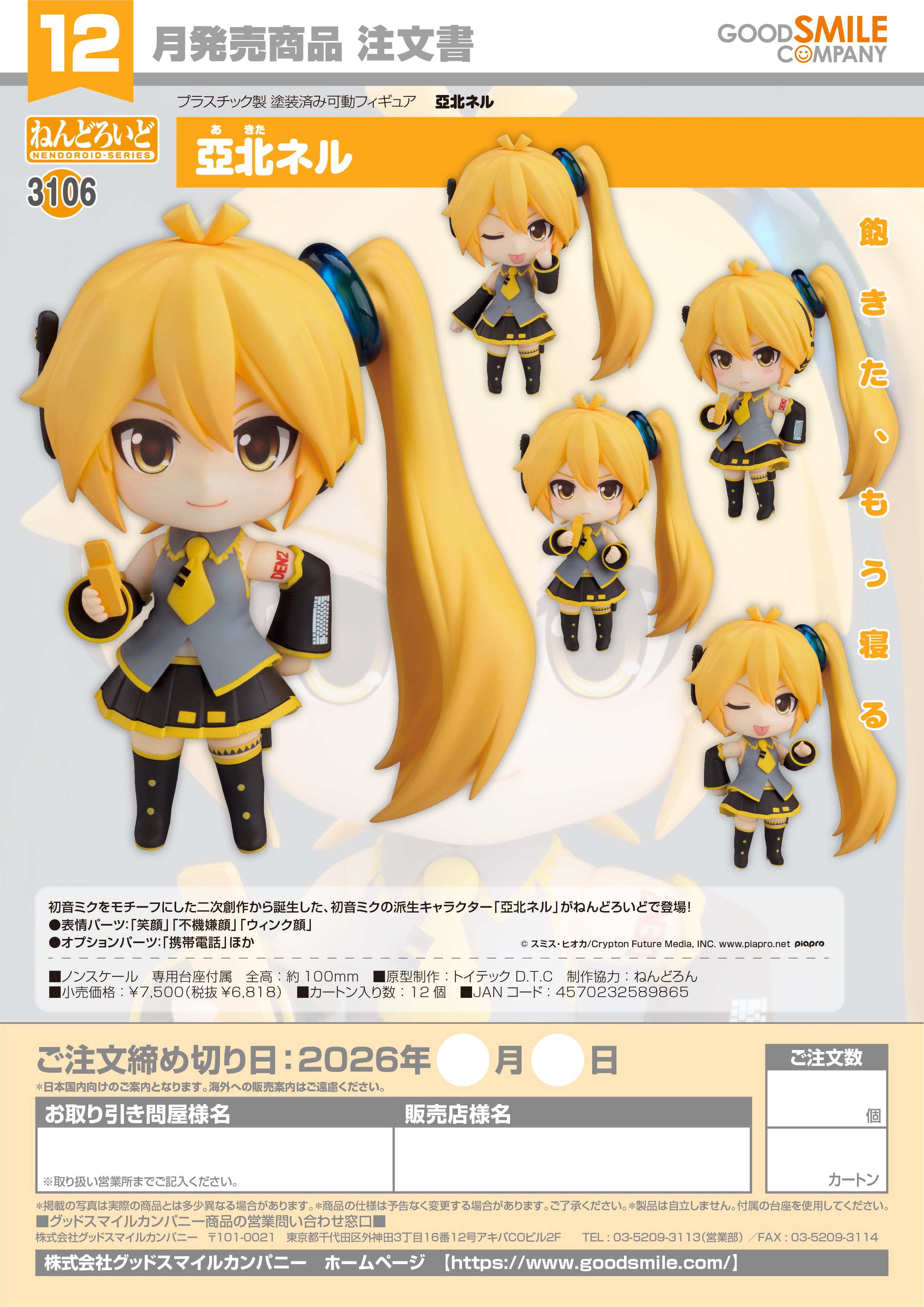 ねんどろいど 亞北ﾈﾙ(亞北ﾈﾙ)