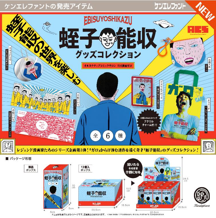 A.C.S月刊漫画ｶﾞﾛ 蛭子能収ｸﾞｯｽﾞｺﾚｸｼｮﾝ BOX版