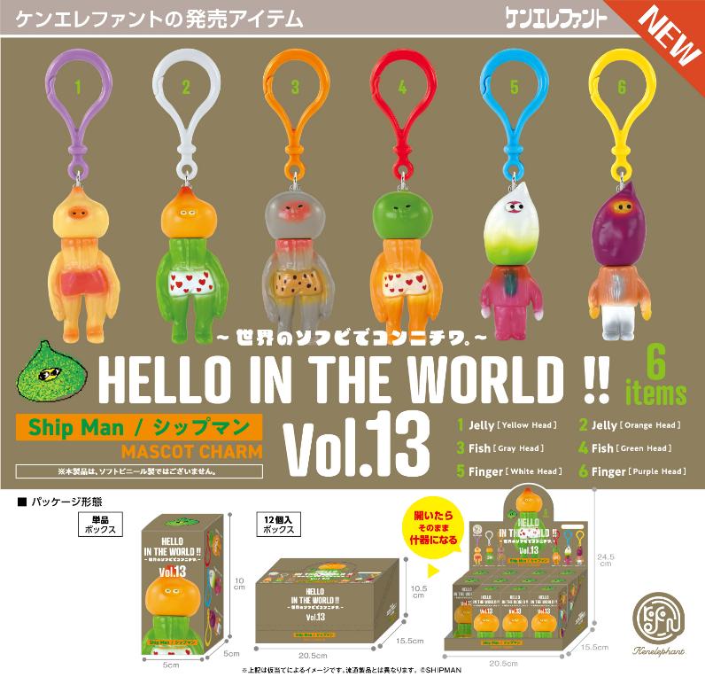 HELLO IN THE WORLD !! Vol.13 Ship Man/ｼｯﾌﾟﾏﾝ ﾏｽｺｯﾄﾁｬｰﾑ SHIPMAN BOX版
