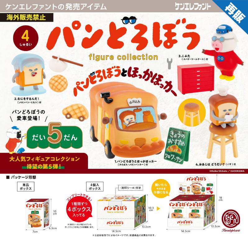 ﾊﾟﾝどろぼう ﾌｨｷﾞｭｱｺﾚｸｼｮﾝ 第5弾 BOX版