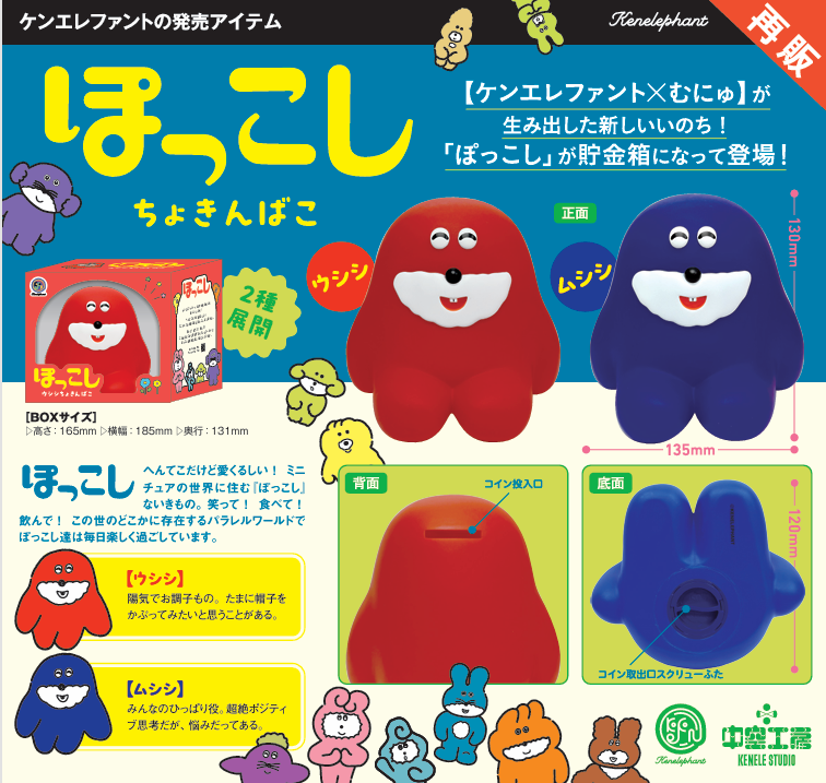 ぽっこしちょきんばこ ﾑｼｼ
