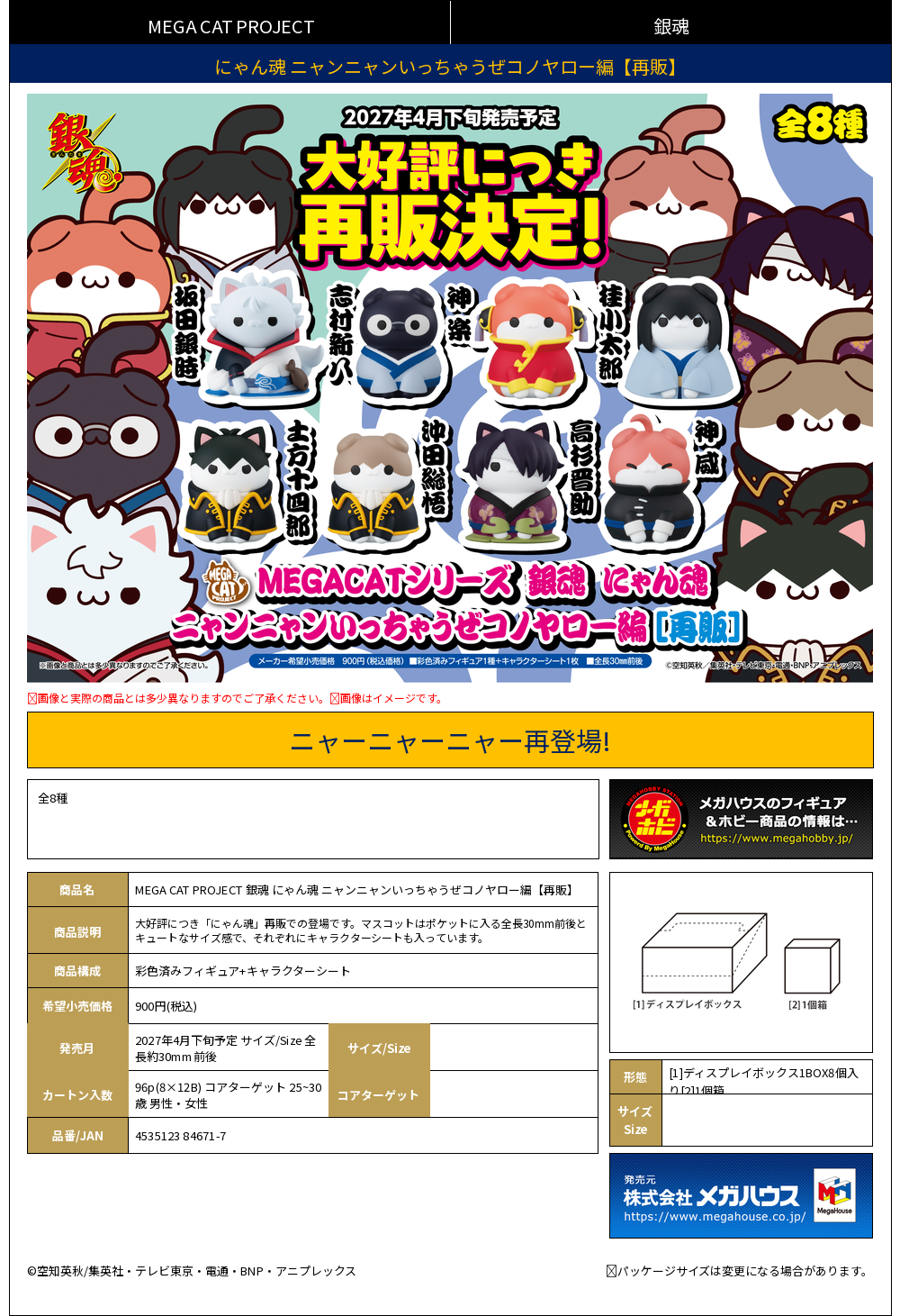 MEGA CAT PROJECT 銀魂 にゃん魂 ﾆｬﾝﾆｬﾝいっちゃうぜｺﾉﾔﾛｰ編
