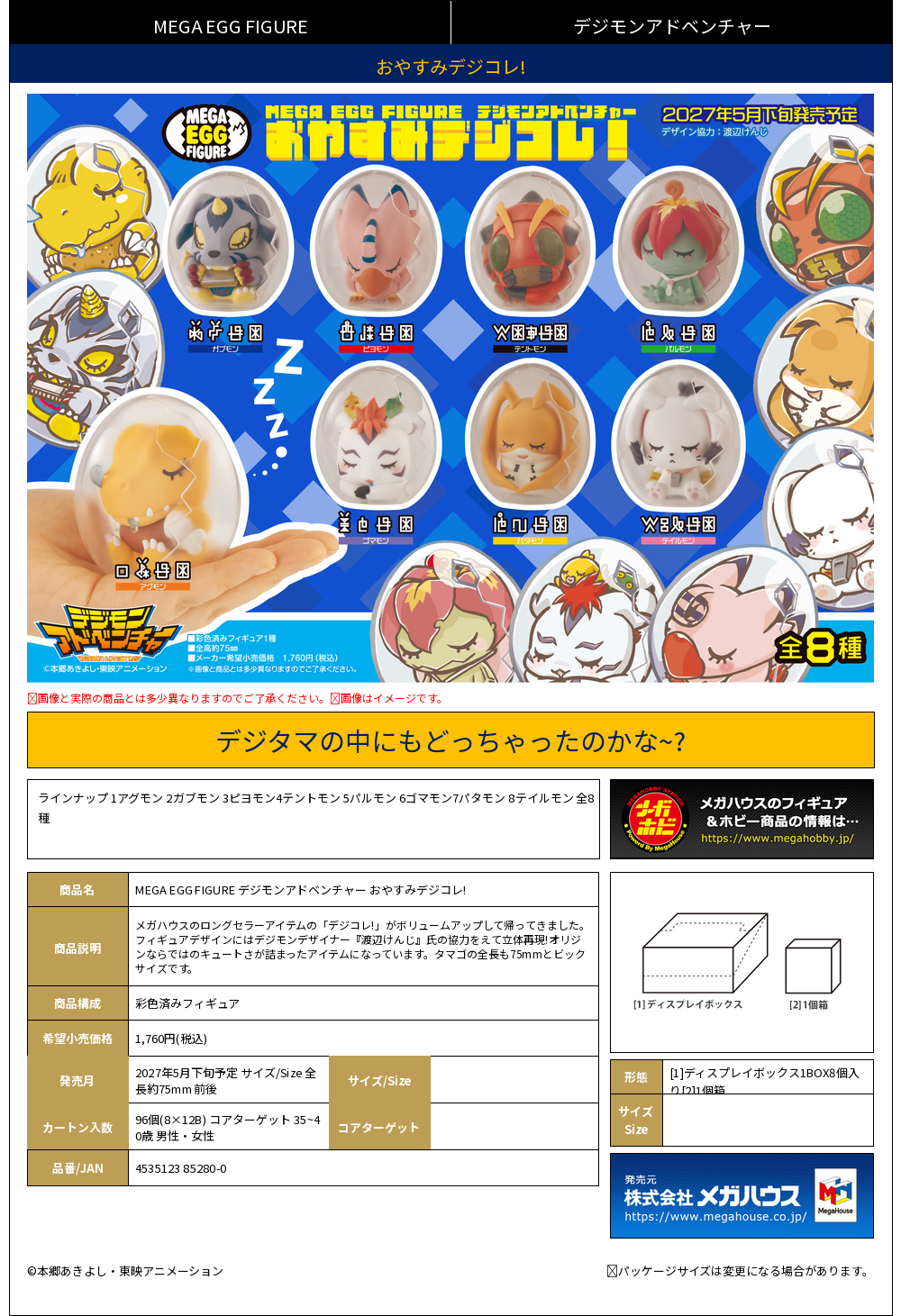 MEGA EGG FIGURE ﾃﾞｼﾞﾓﾝｱﾄﾞﾍﾞﾝﾁｬｰ おやすみﾃﾞｼﾞｺﾚ！
