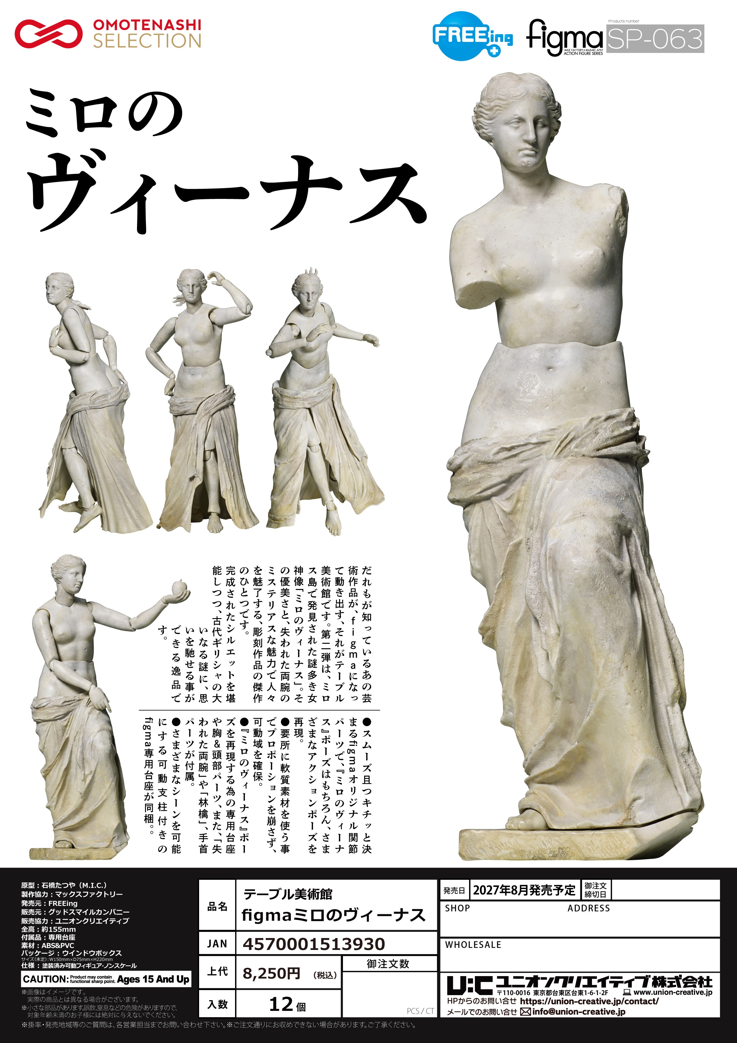 ﾃｰﾌﾞﾙ美術館｢figmaﾐﾛのｳﾞｨｰﾅｽ｣