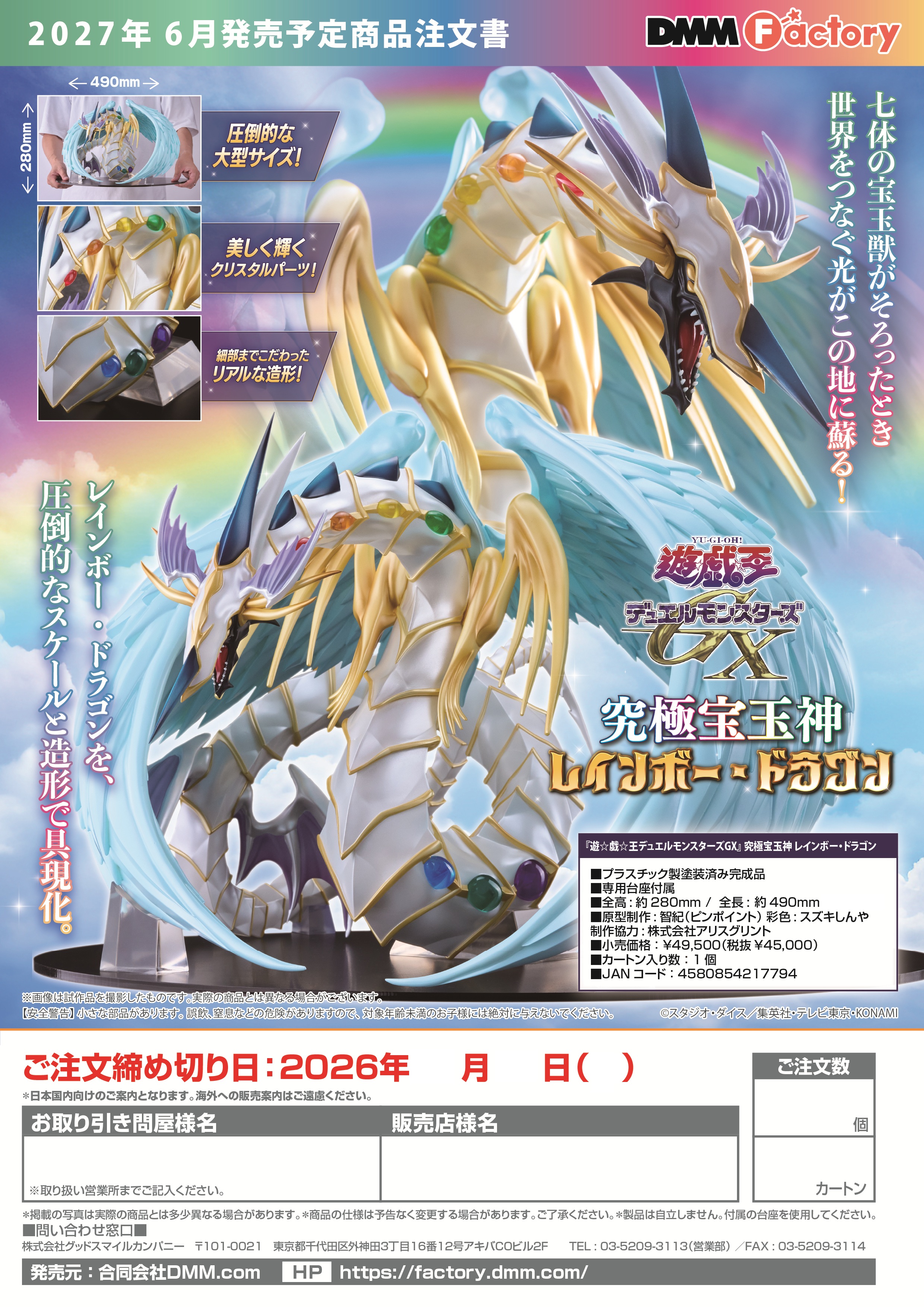 『遊☆戯☆王ﾃﾞｭｴﾙﾓﾝｽﾀｰｽﾞGX』 究極宝玉神 ﾚｲﾝﾎﾞｰ・ﾄﾞﾗｺﾞﾝ