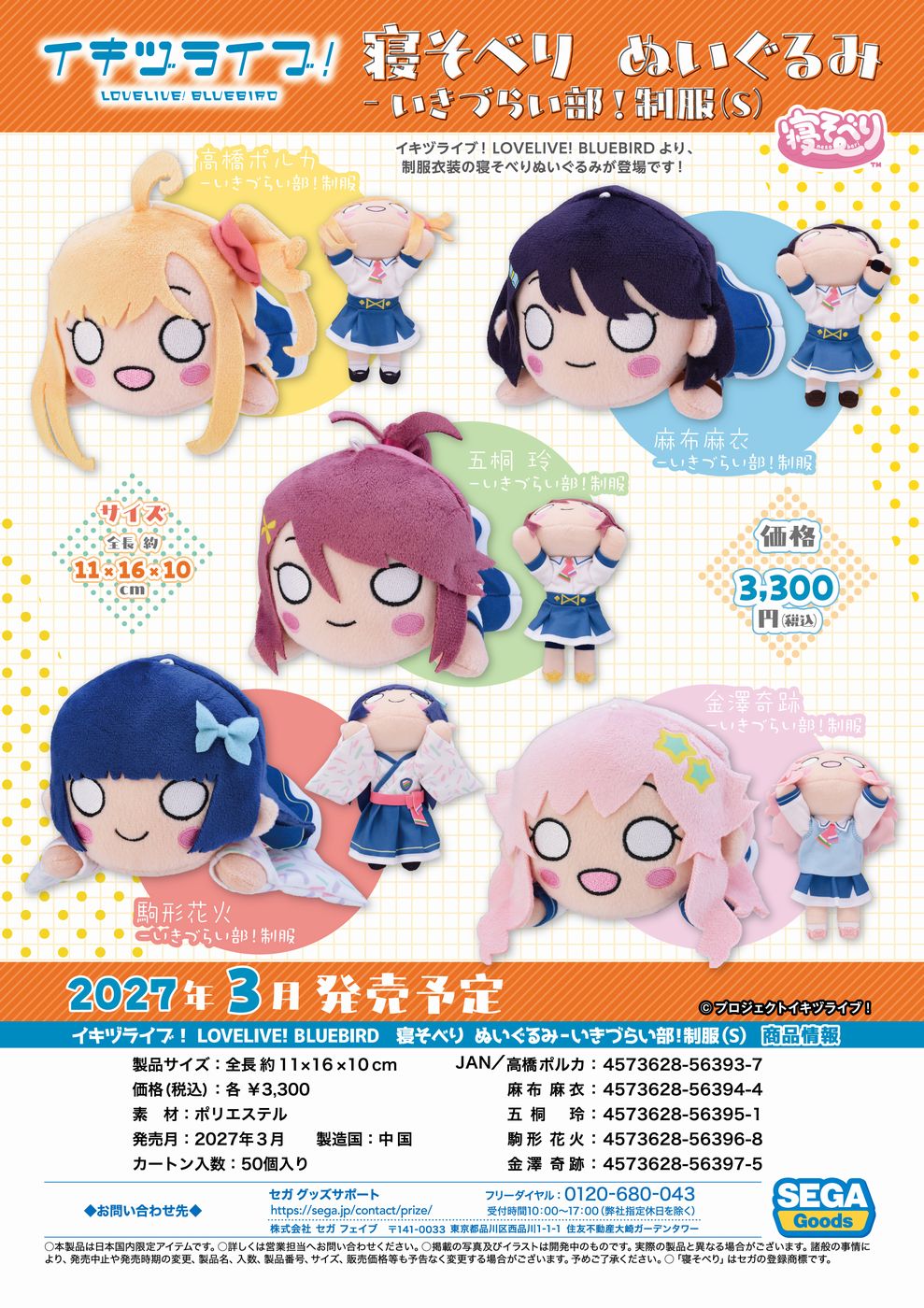 ｲｷﾂﾞﾗｲﾌﾞ! LOVELIVE! BLUEBIRD 寝そべり ぬいぐるみ 五桐 玲－いきづらい部!制服(S)