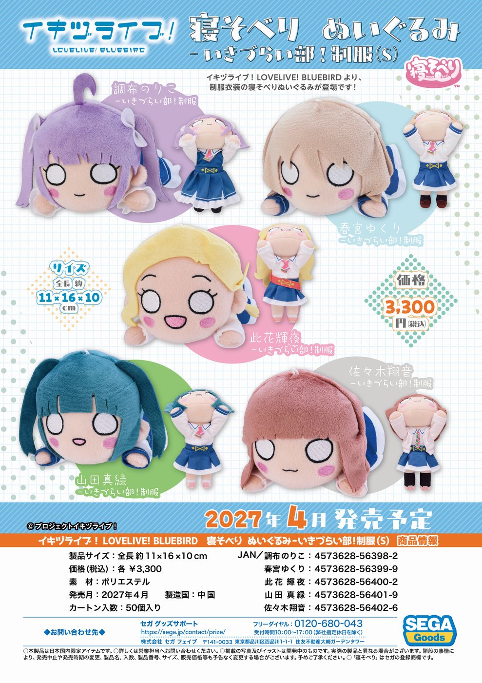 ｲｷﾂﾞﾗｲﾌﾞ! LOVELIVE! BLUEBIRD 寝そべり ぬいぐるみ 山田真緑－いきづらい部!制服(S)