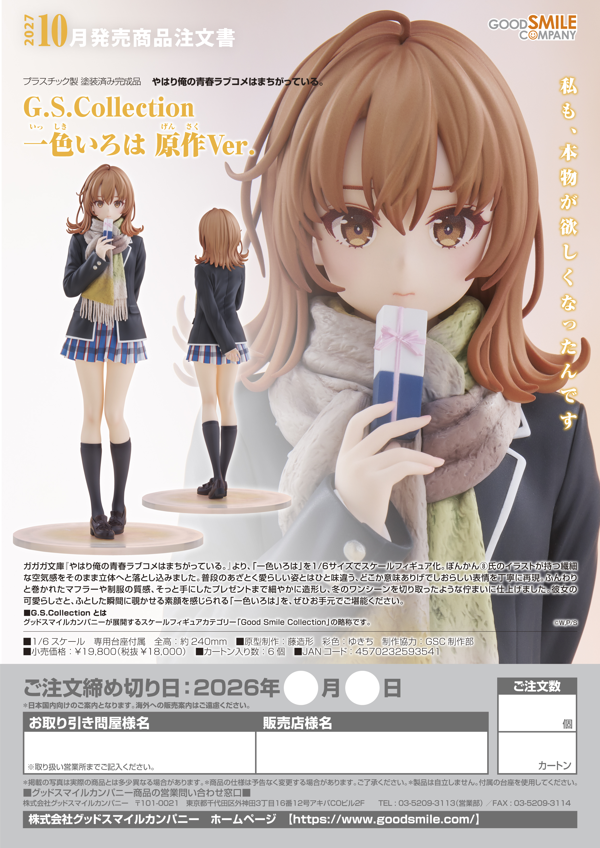 1/6G.S.Collection 一色いろは 原作Ver.(やはり俺の青春ﾗﾌﾞｺﾒはまちがっている。)