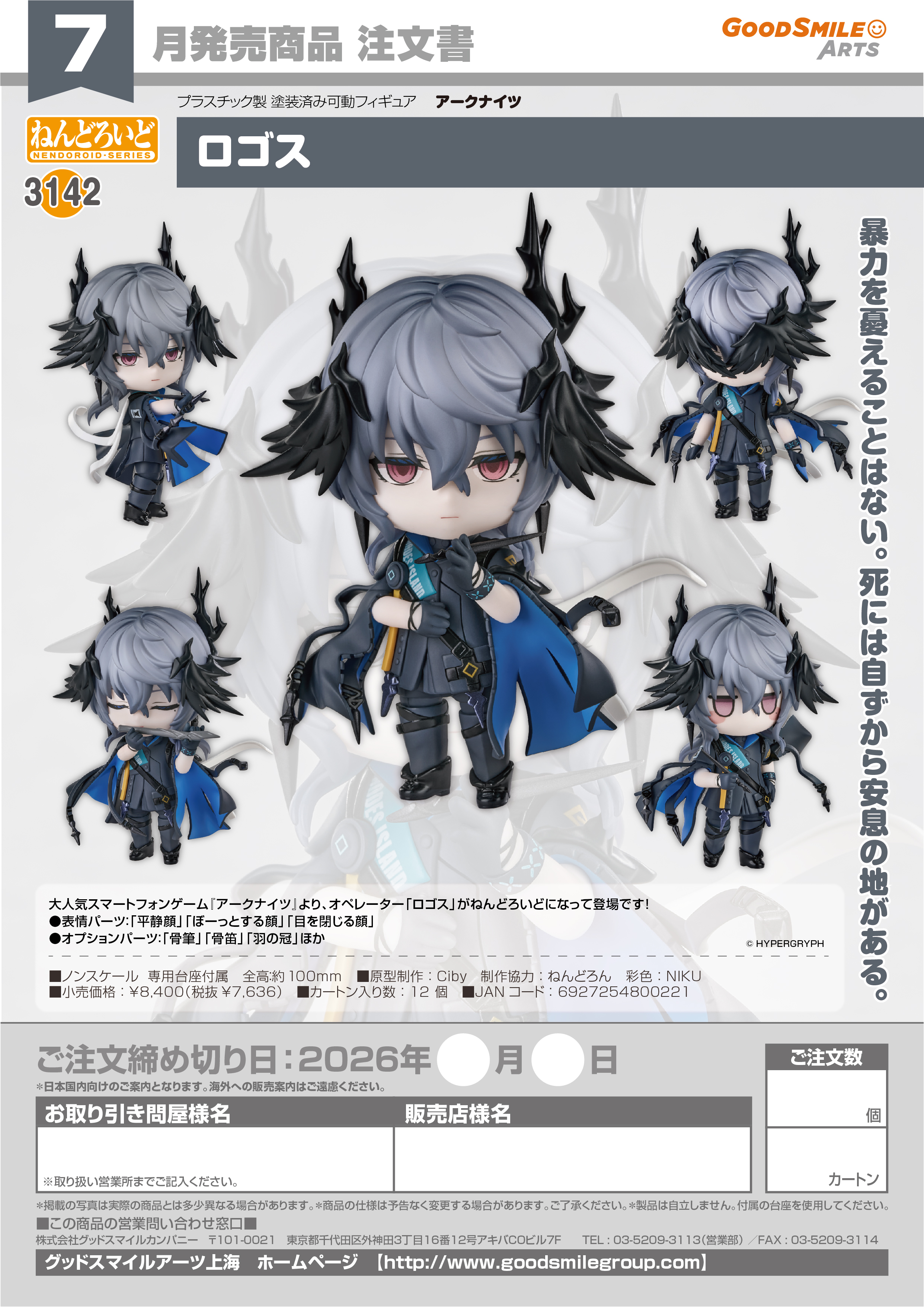 ねんどろいど ﾛｺﾞｽ(ｱｰｸﾅｲﾂ)